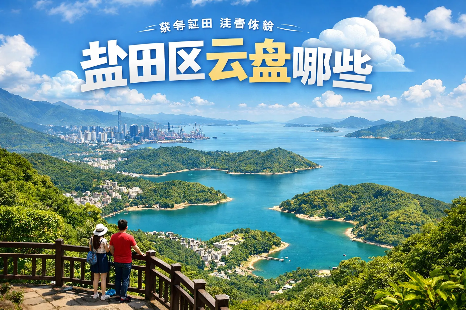 盐田区云盘有哪些