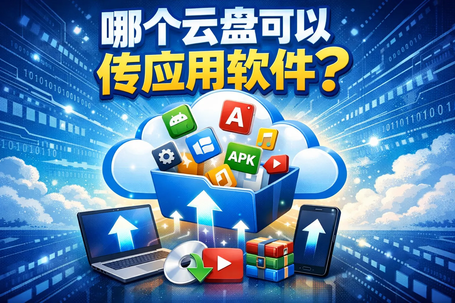 哪个云盘可以传应用软件