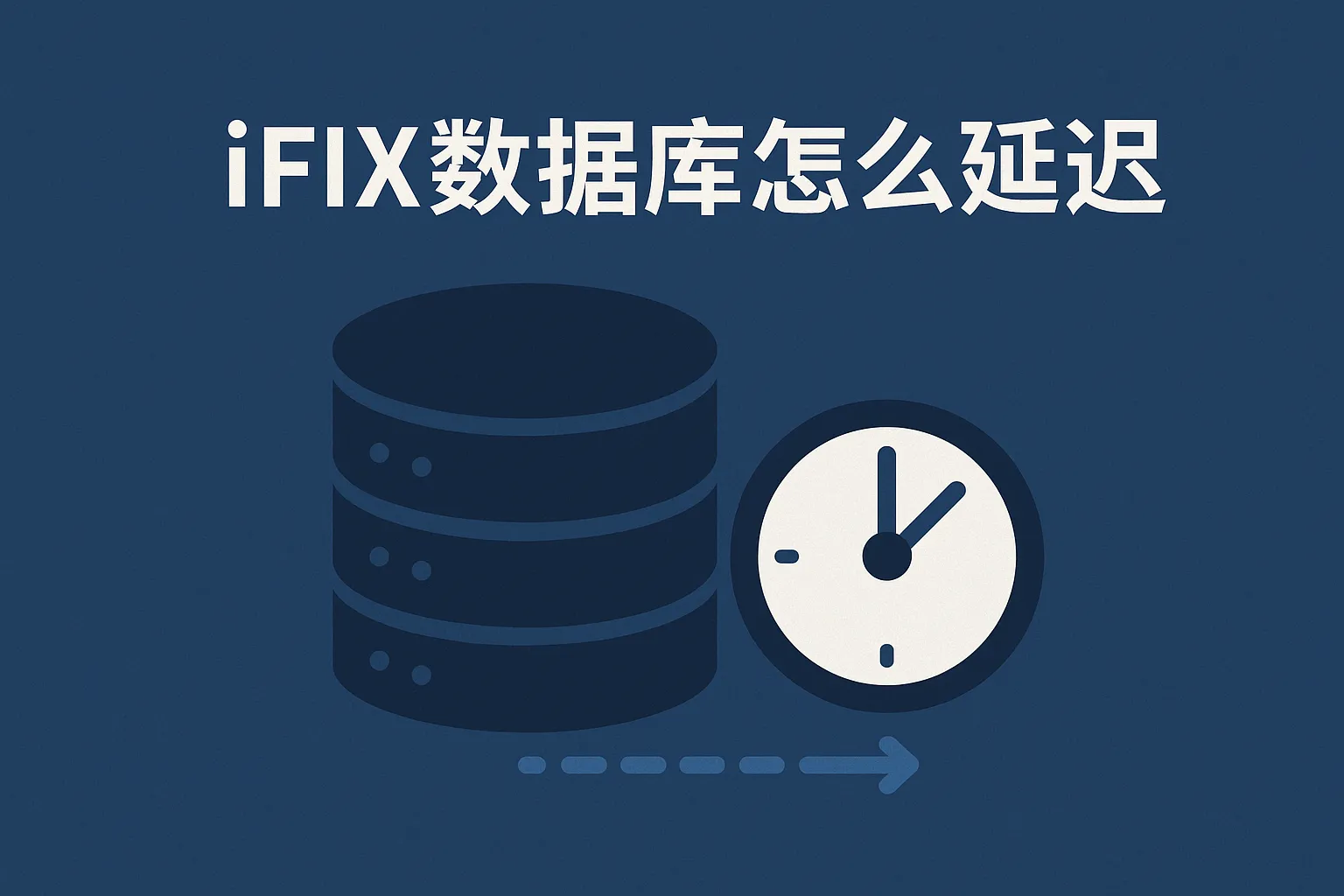 ifix数据库怎么延迟