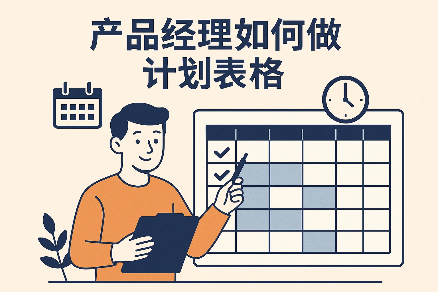产品经理如何做计划表格