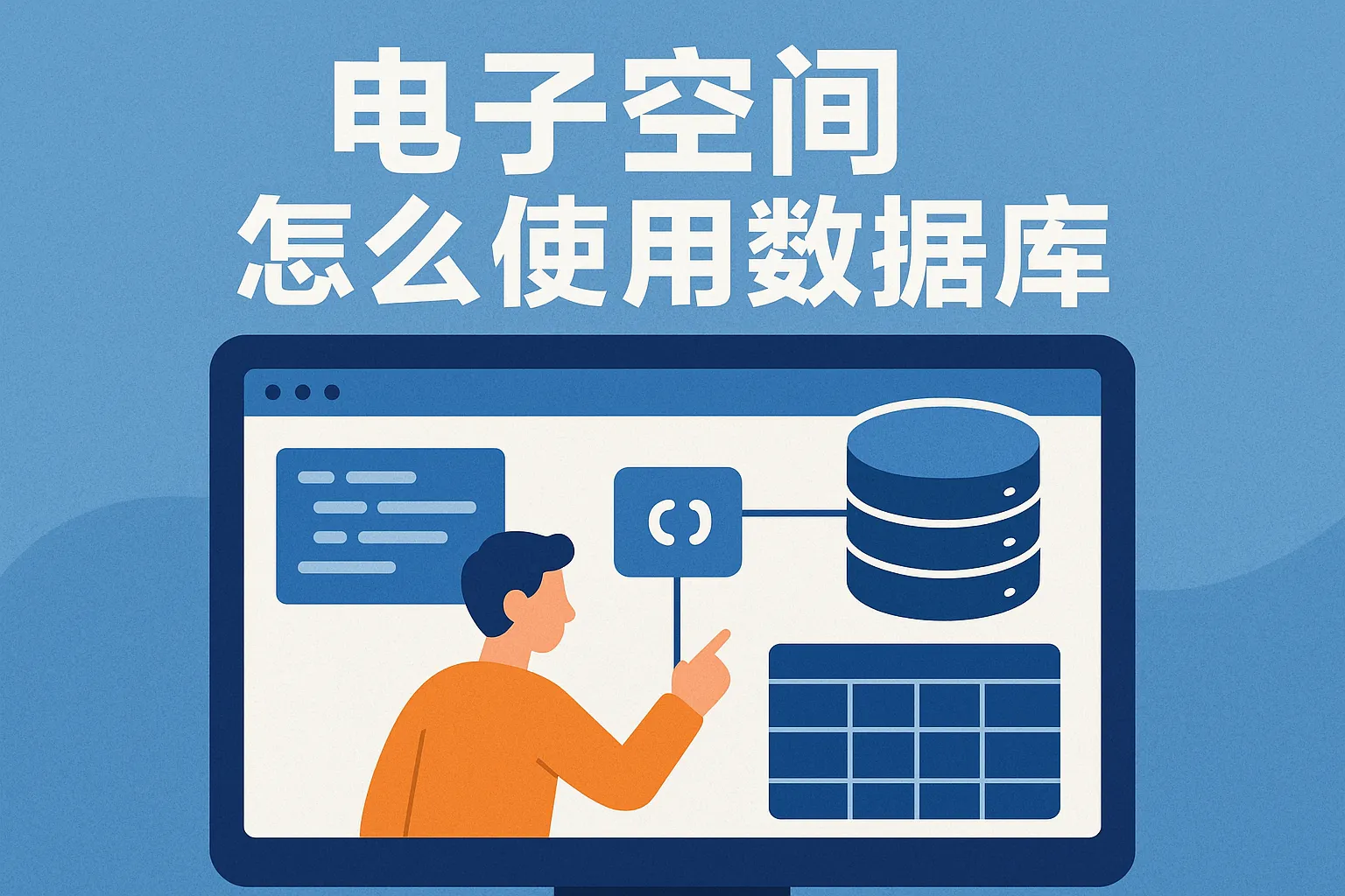 电子空间怎么使用数据库