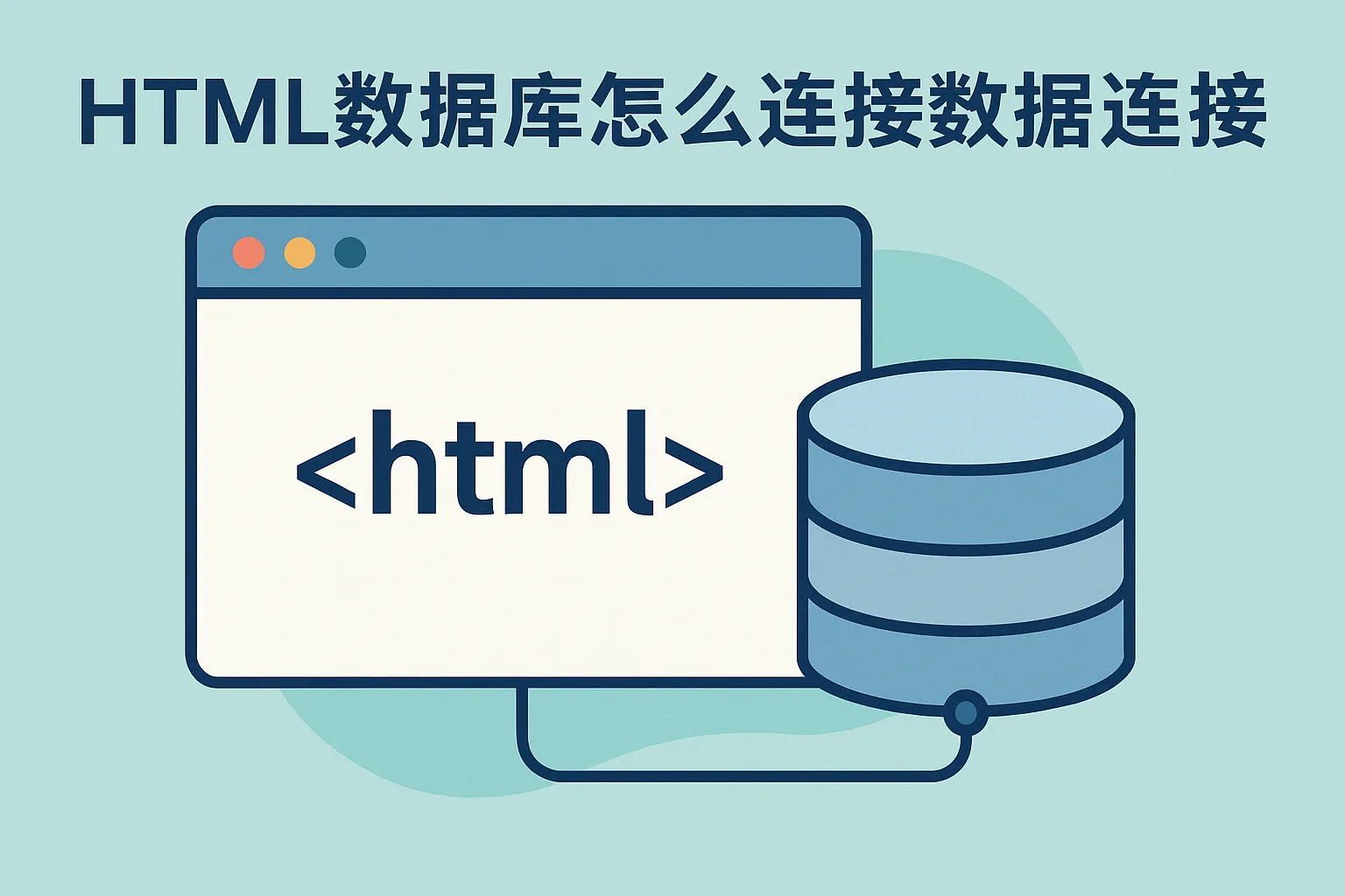 html数据库怎么连接数据库连接