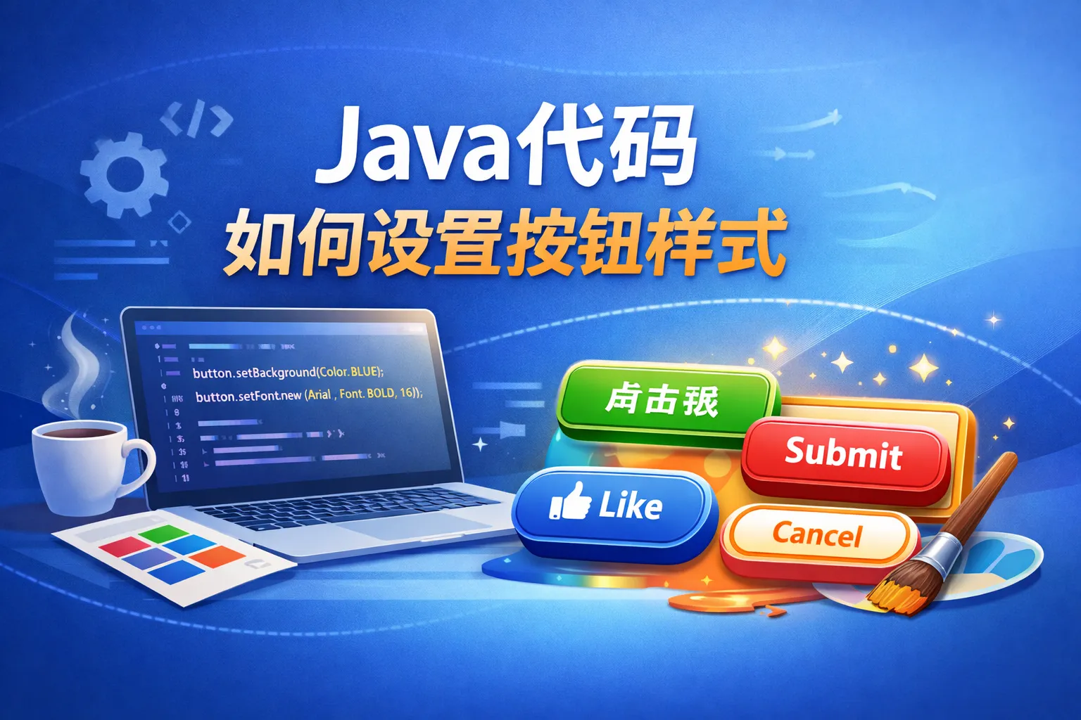 java代码如何设置按钮样式