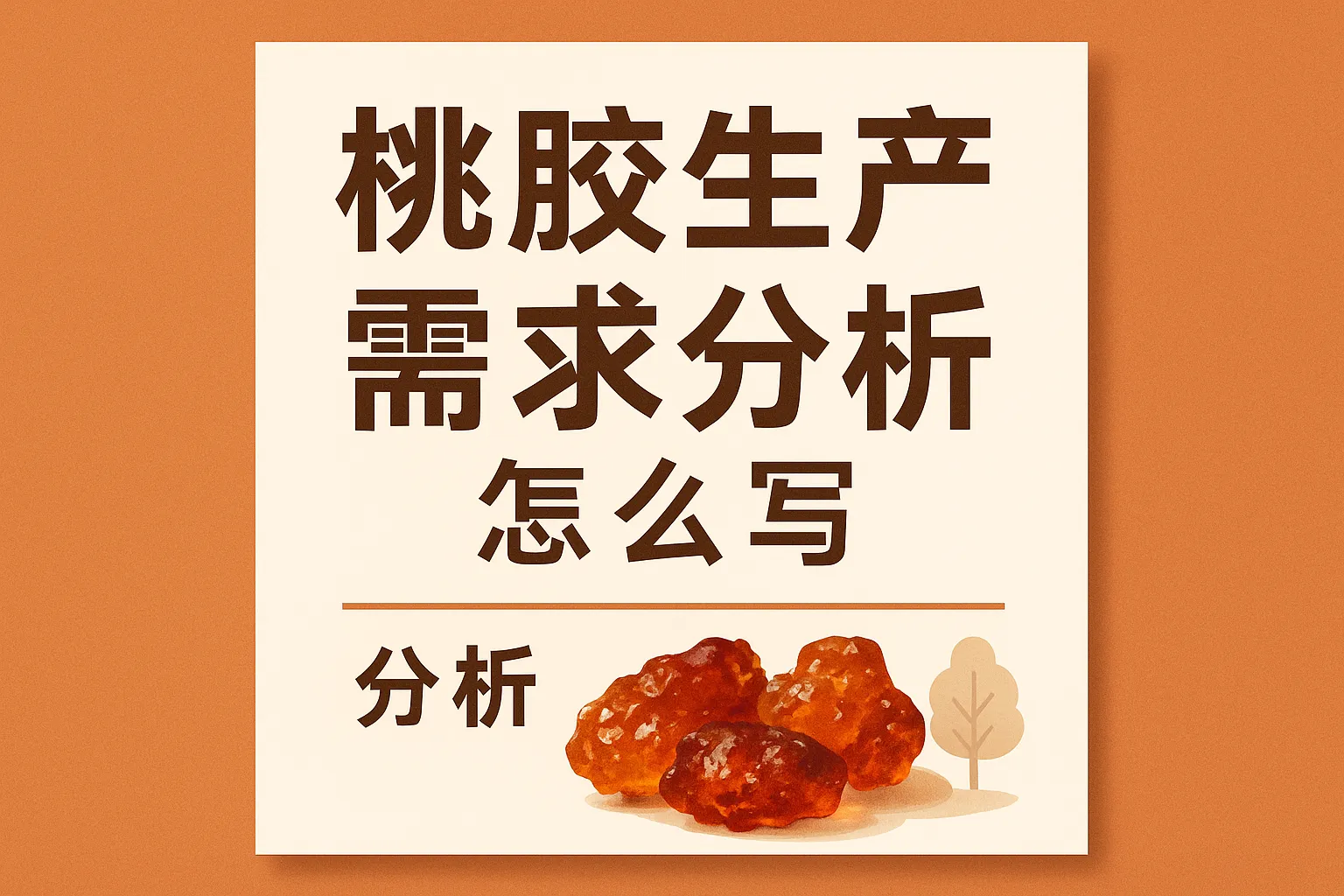 桃胶生产需求分析怎么写