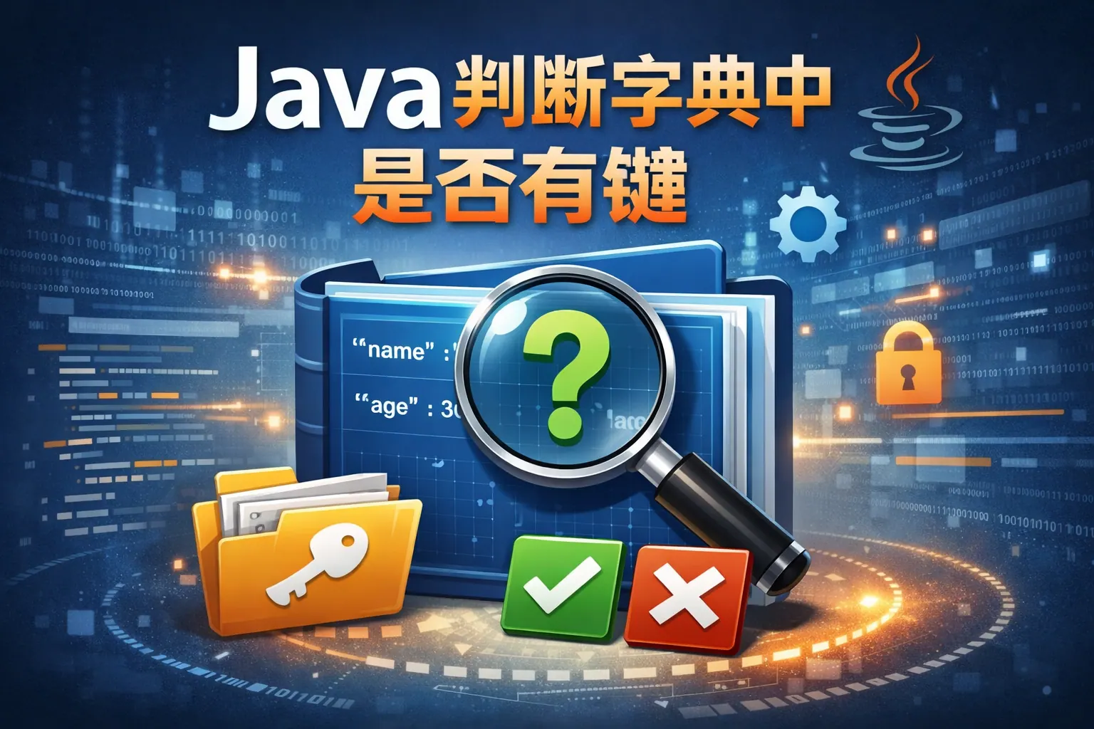 java判断字典中是否有键