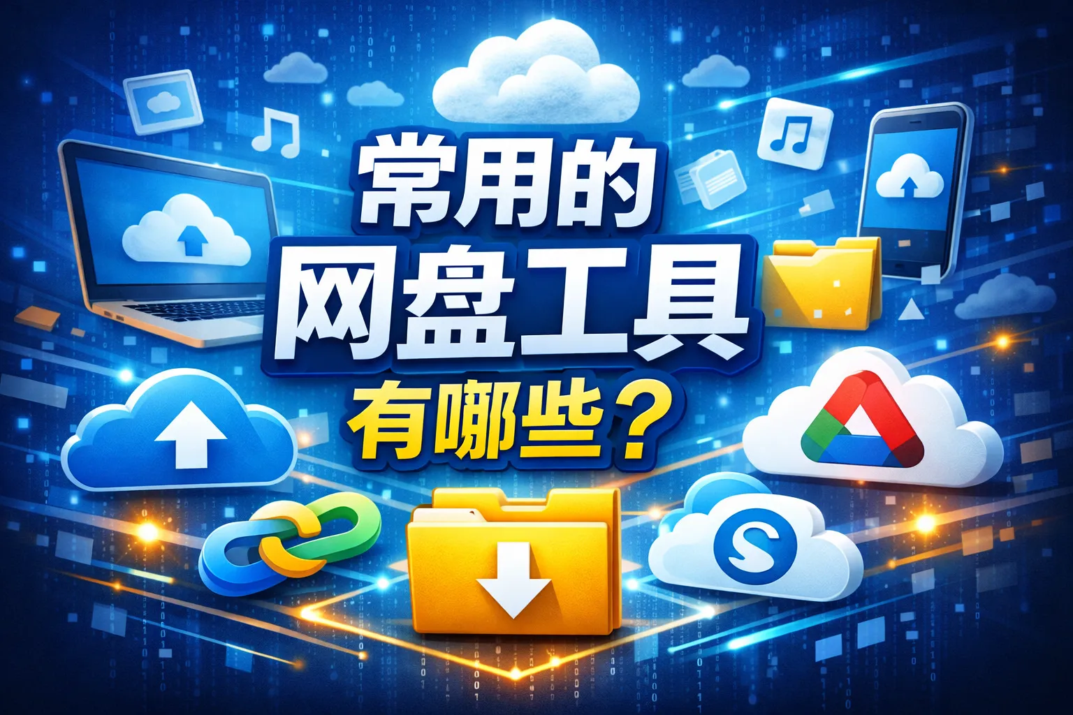 常用的网盘工具有哪些