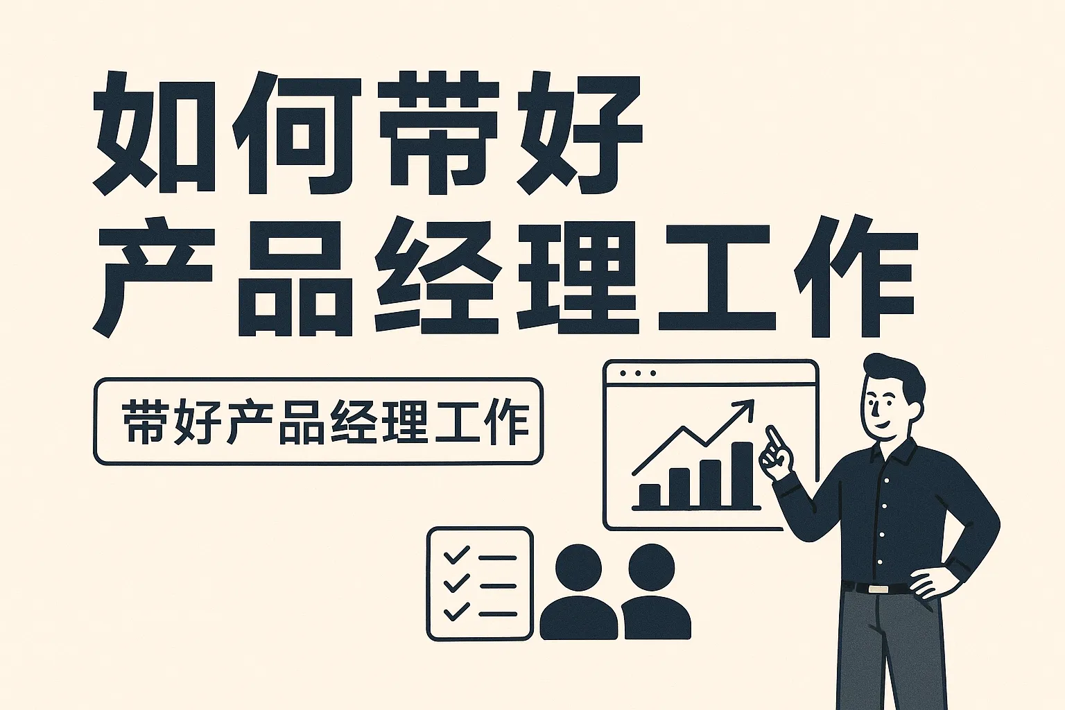 如何带好产品经理工作