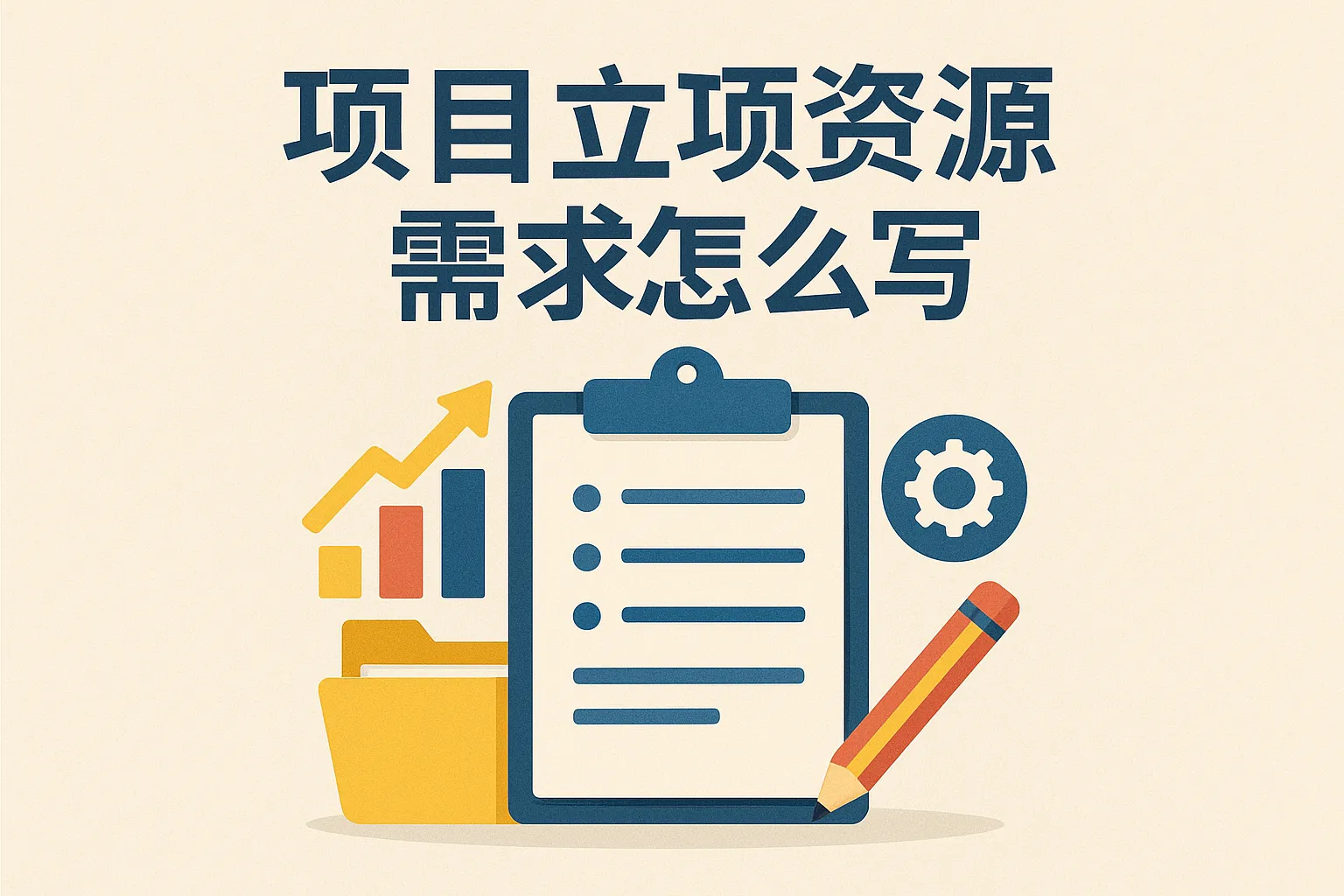 项目立项资源需求怎么写