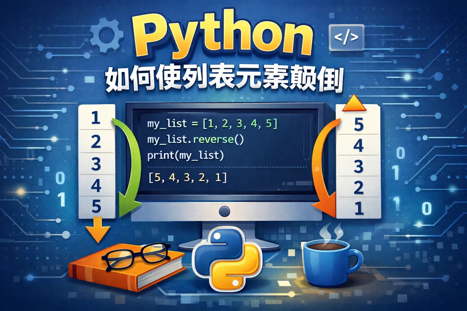 python如何使列表元素颠倒