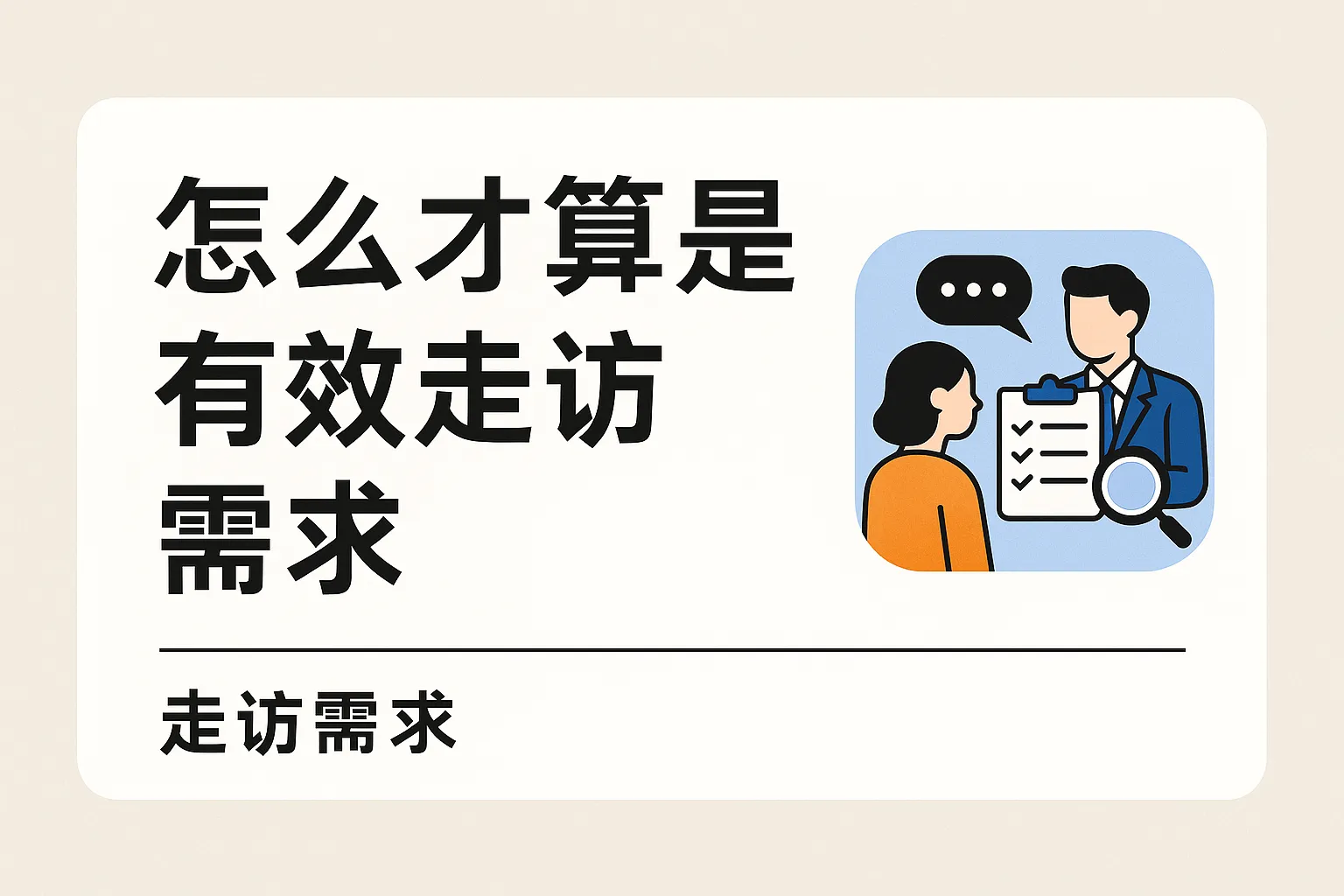 怎么才算是有效走访需求