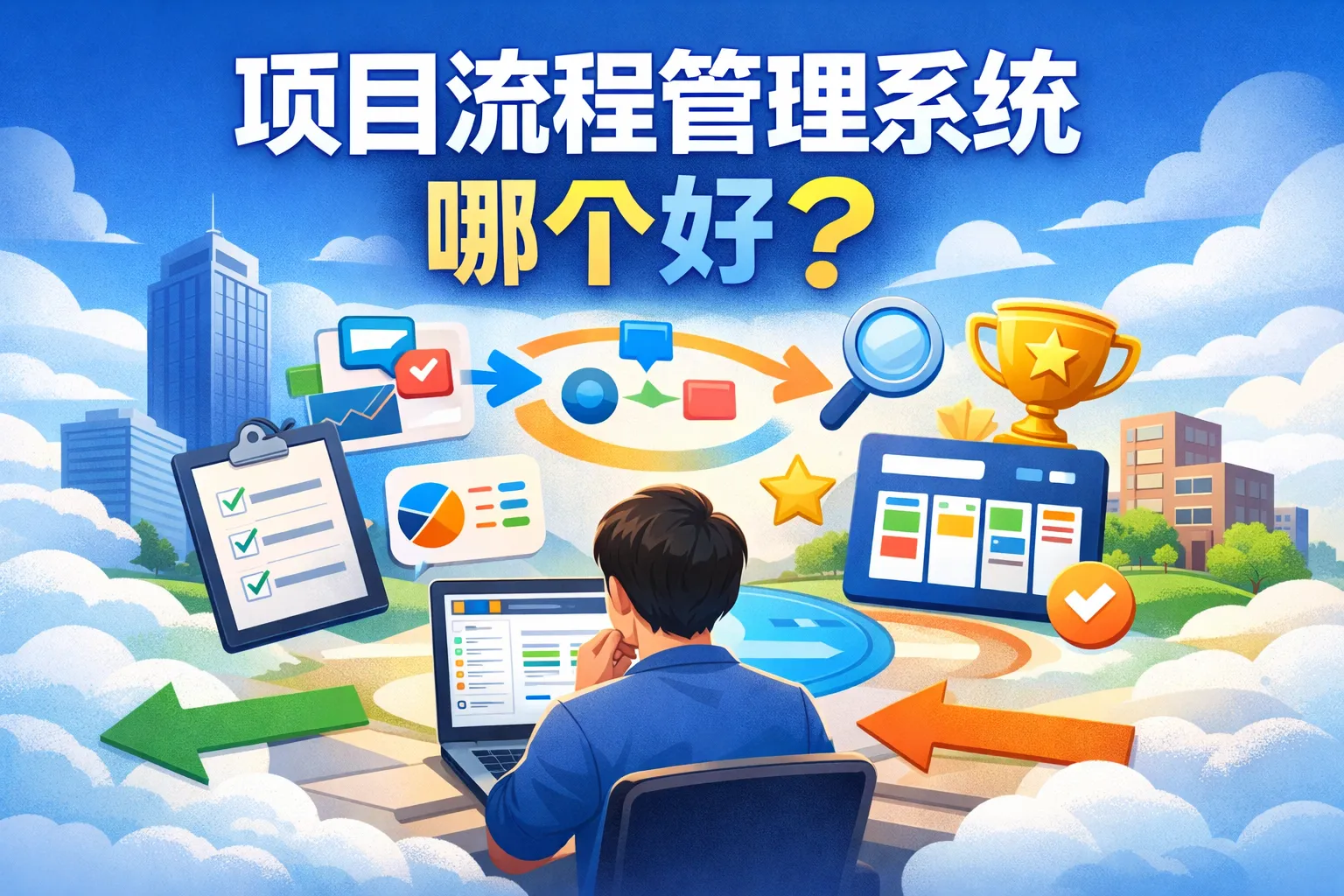 项目流程管理系统哪个好