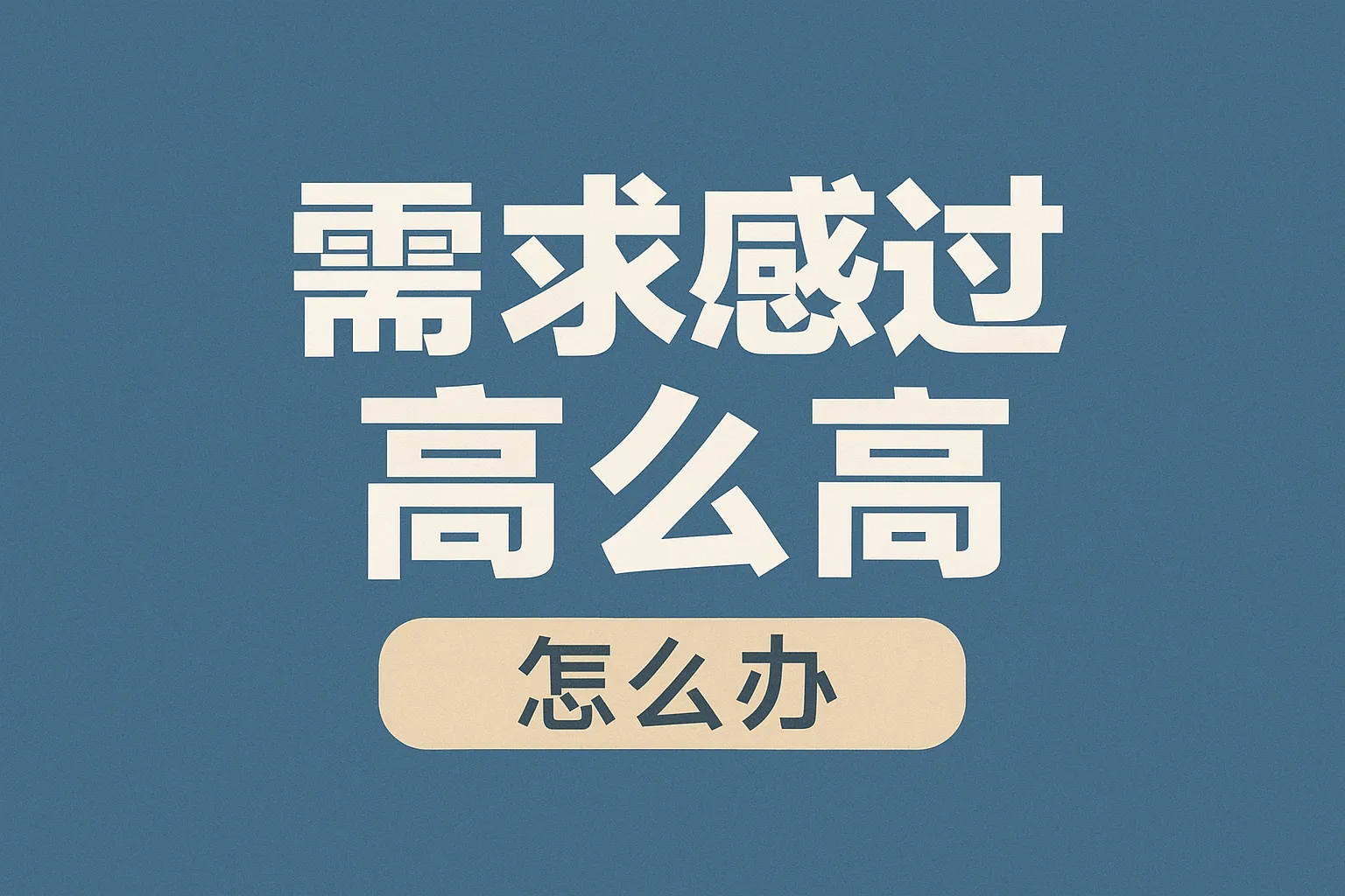 需求感过高怎么办