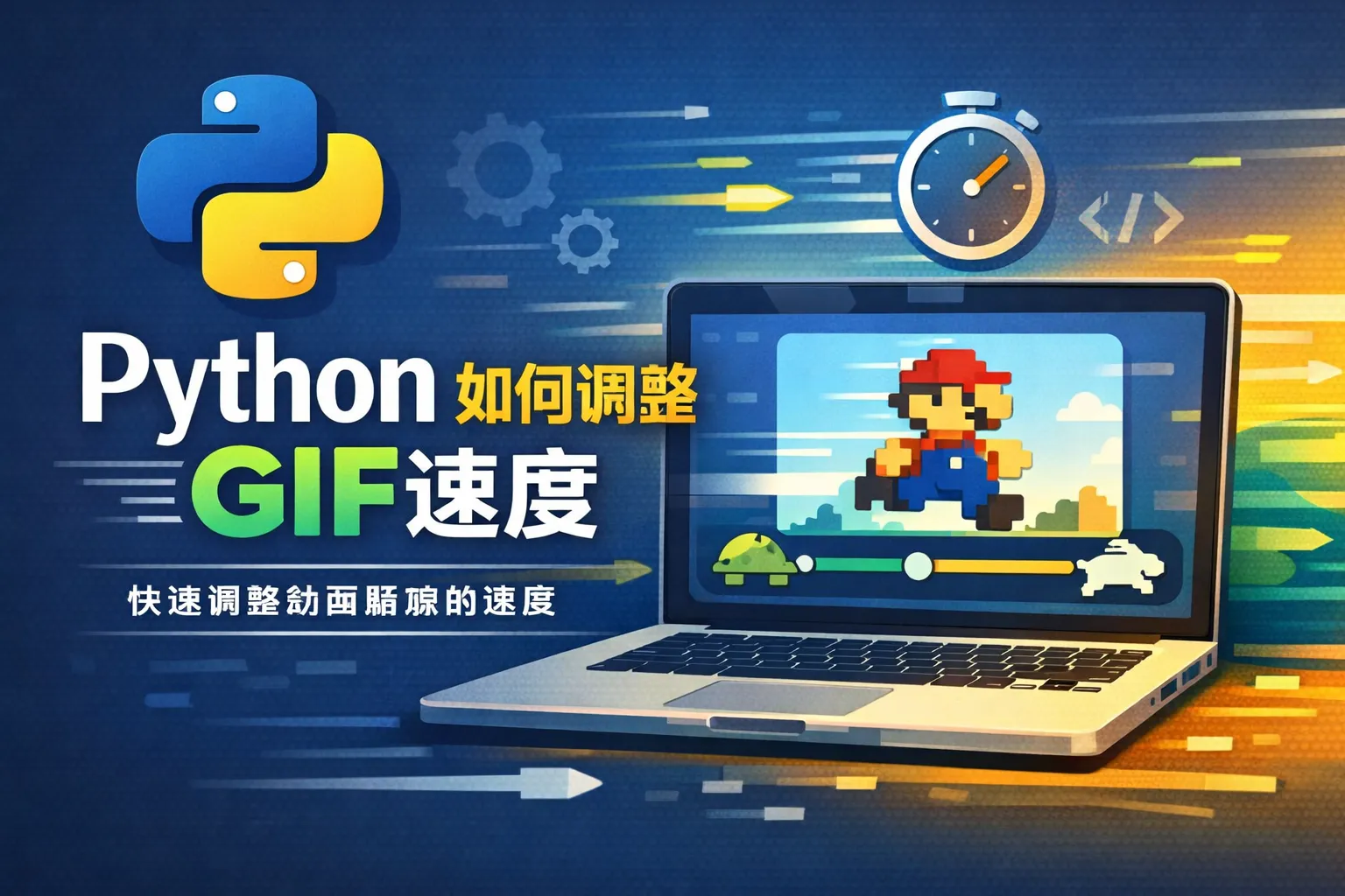 python 如何调整gif 速度