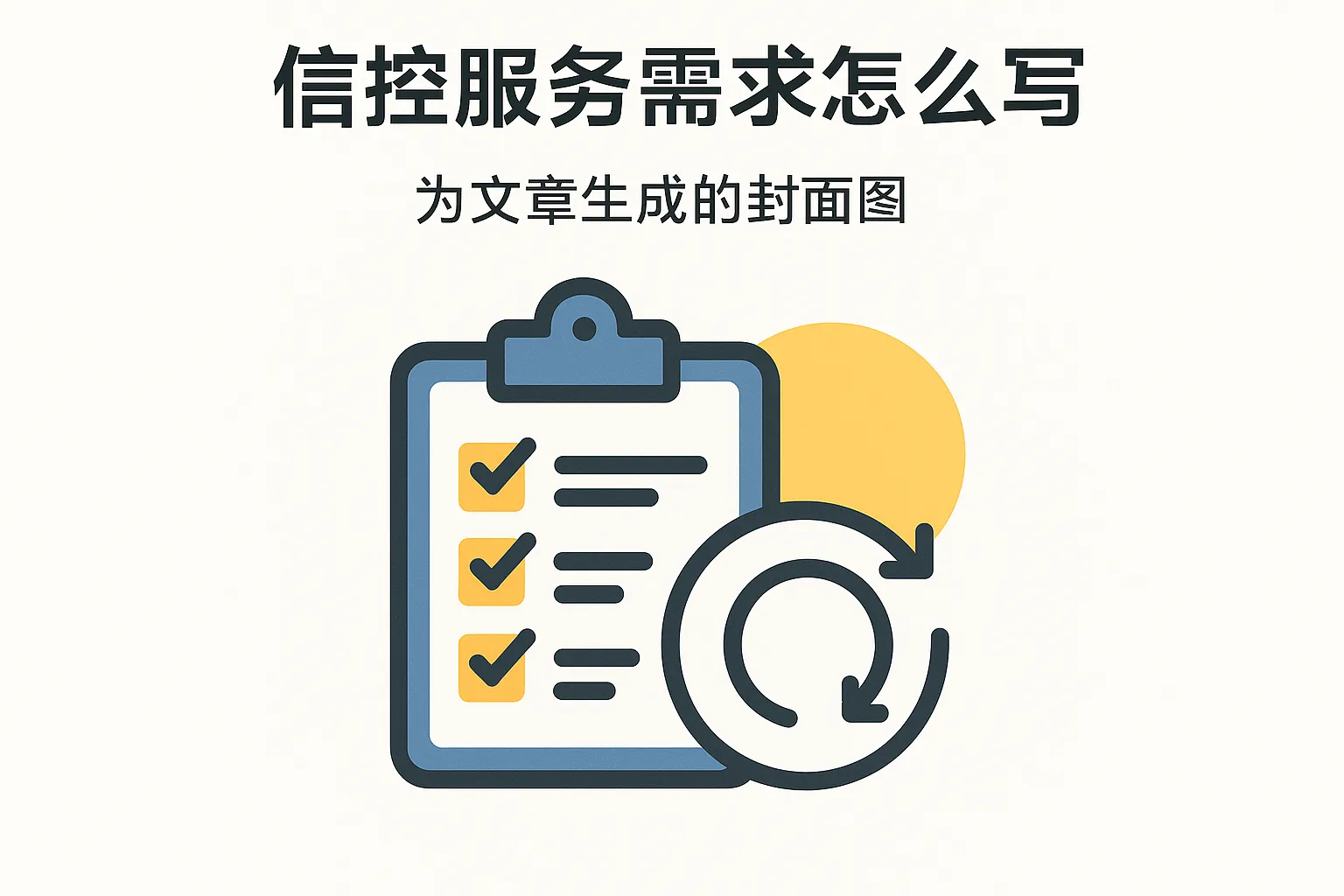 信控服务需求怎么写