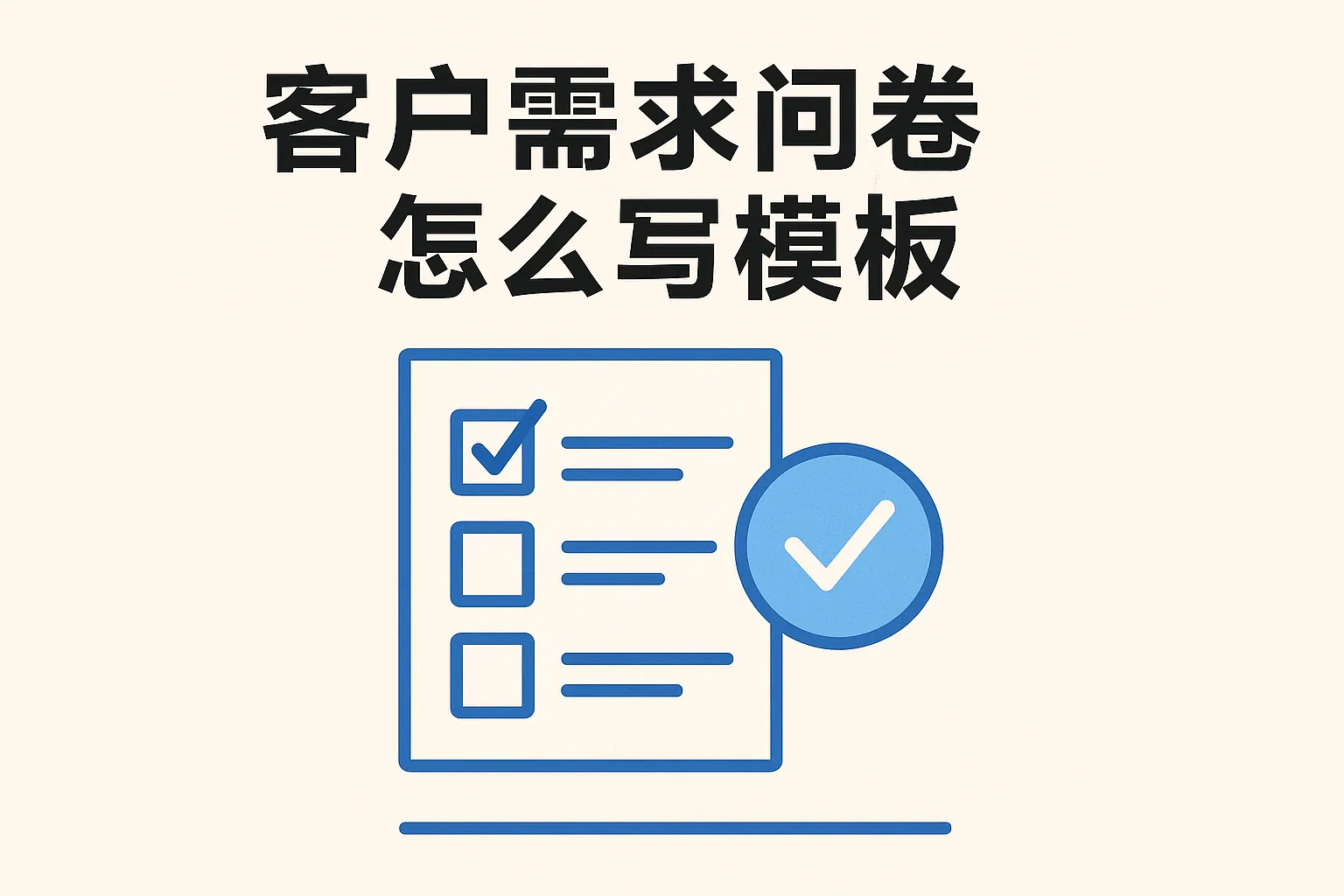 客户需求问卷怎么写模板