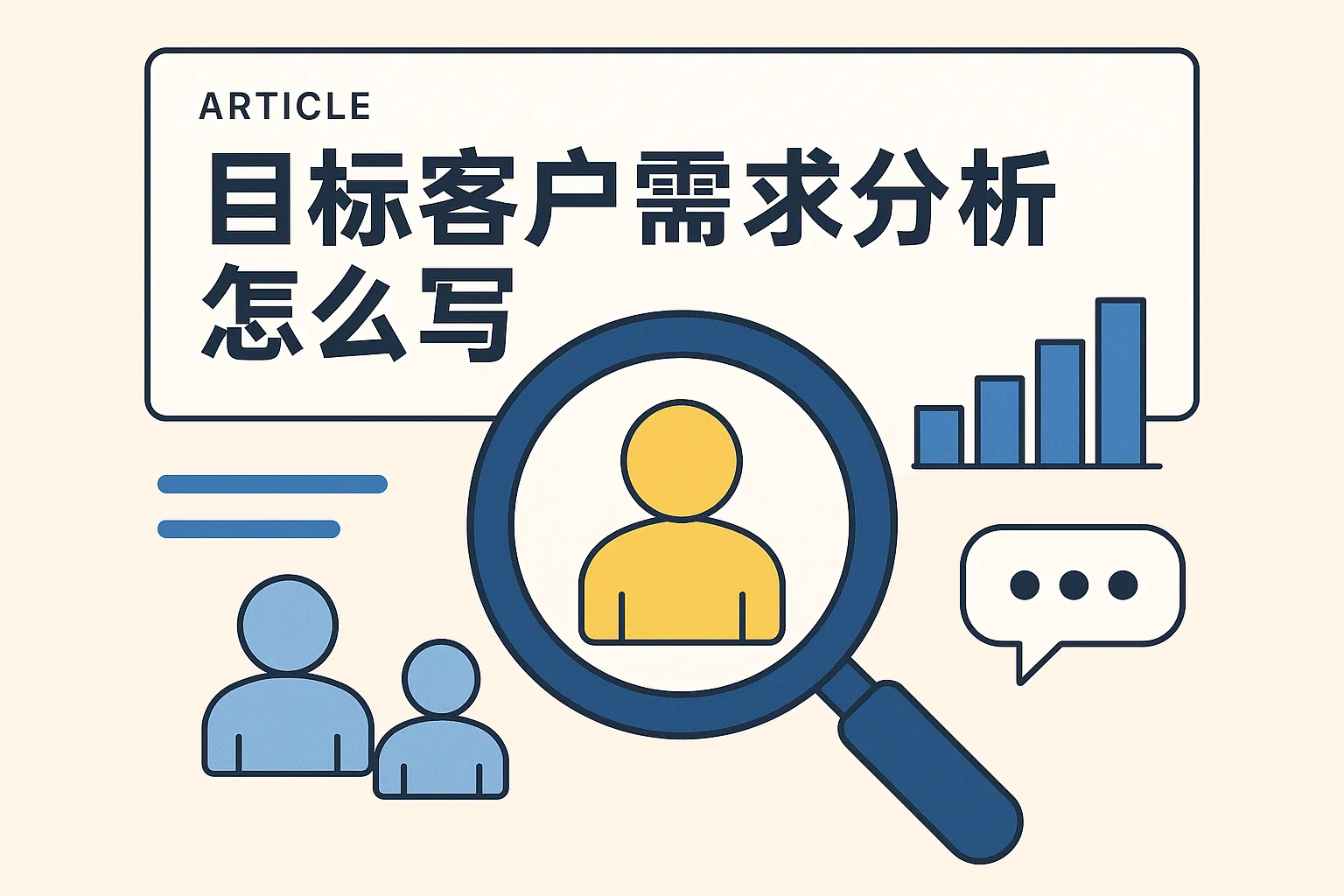 目标客户需求分析怎么写