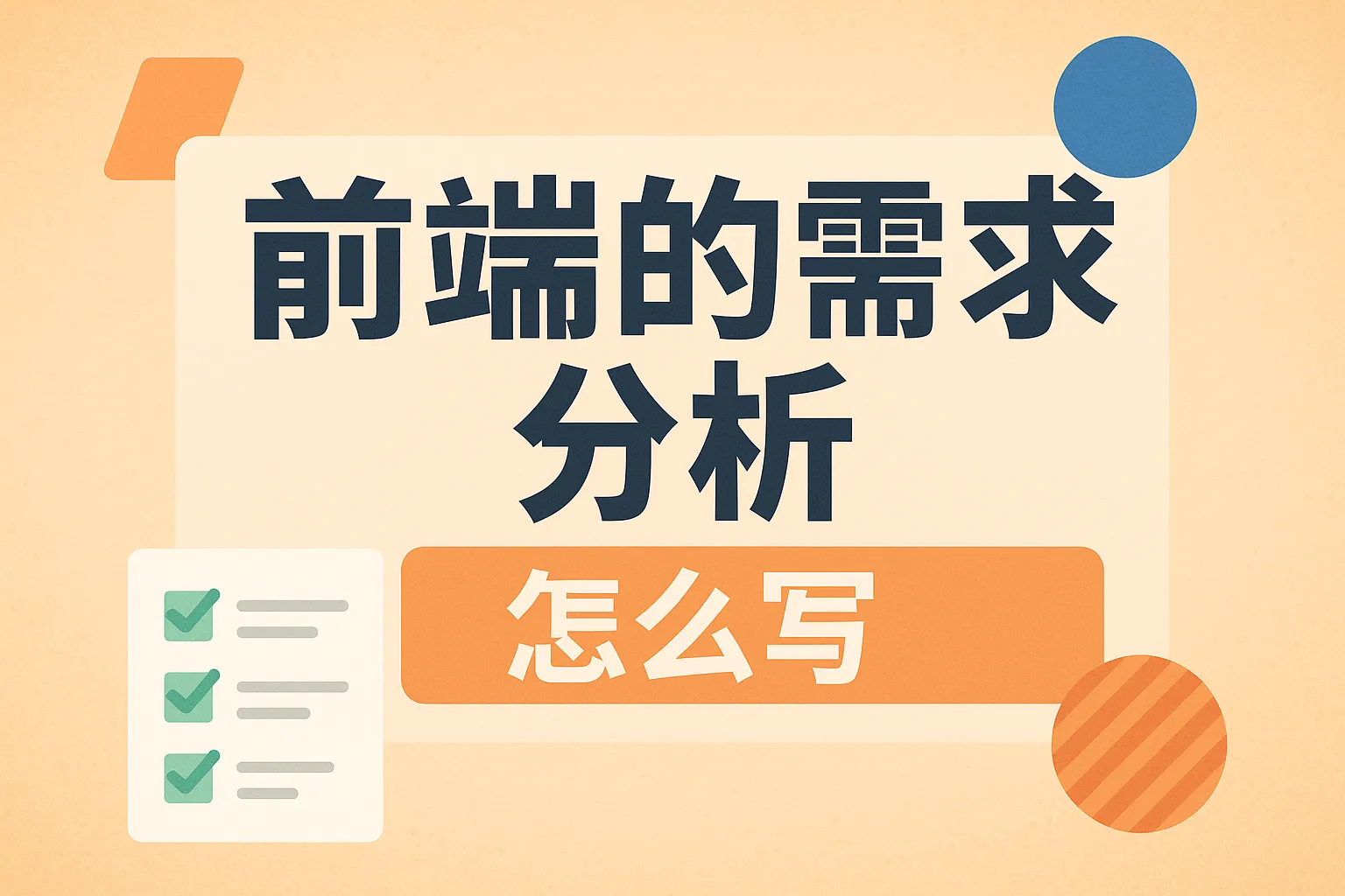 前端的需求分析怎么写