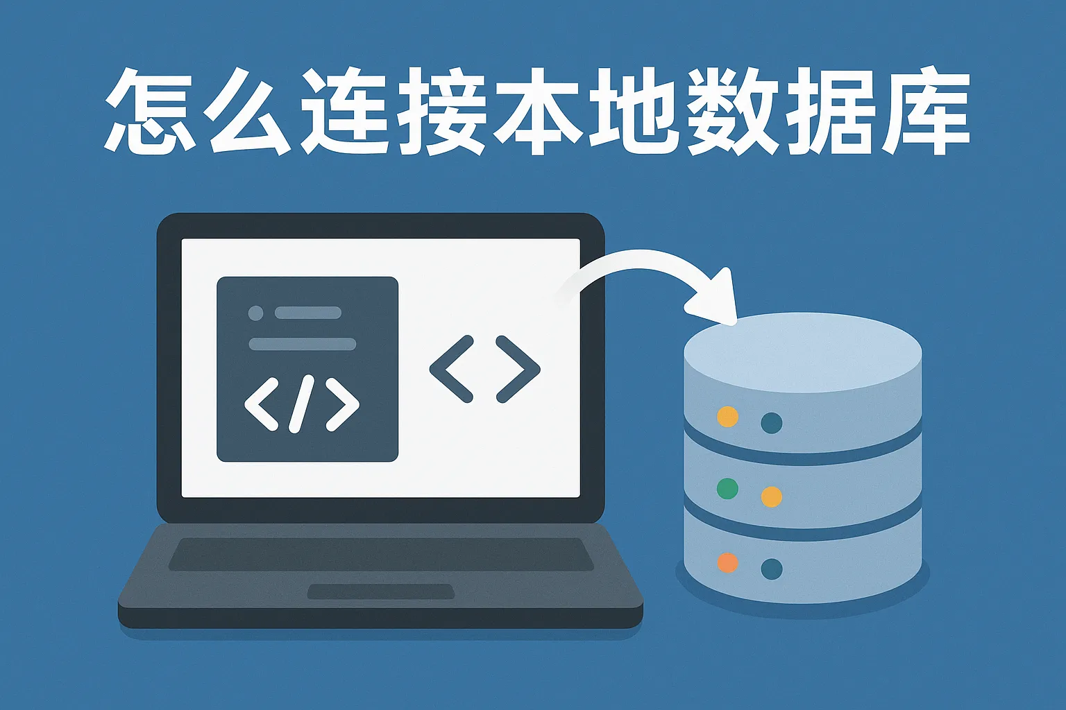怎么连接本地数据库