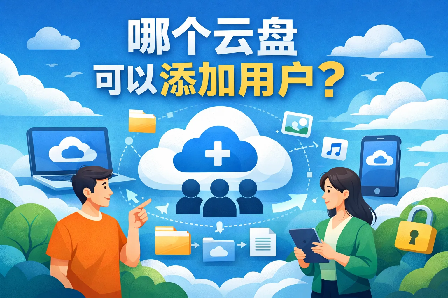 哪个云盘可以添加用户