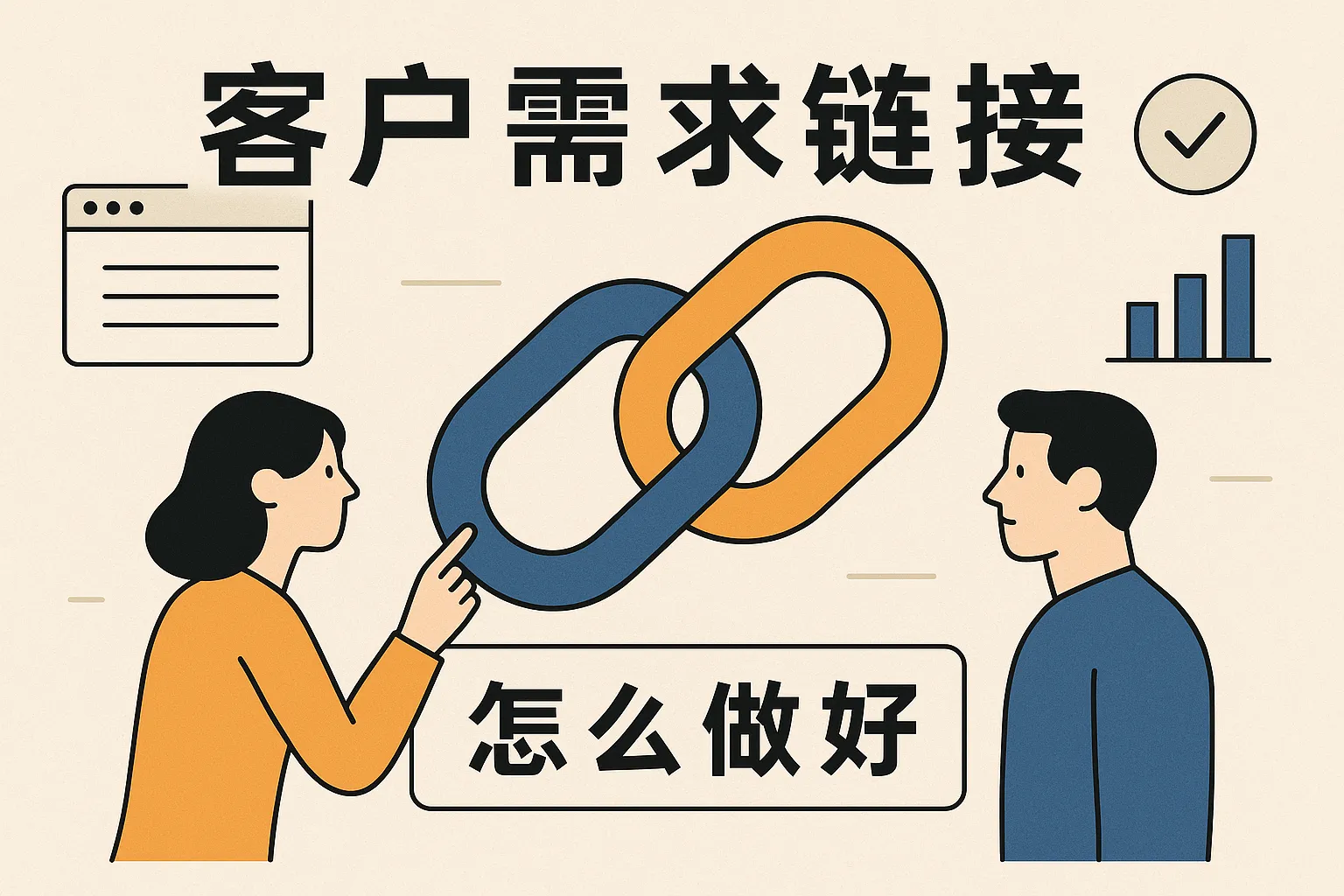 客户需求链接怎么做好
