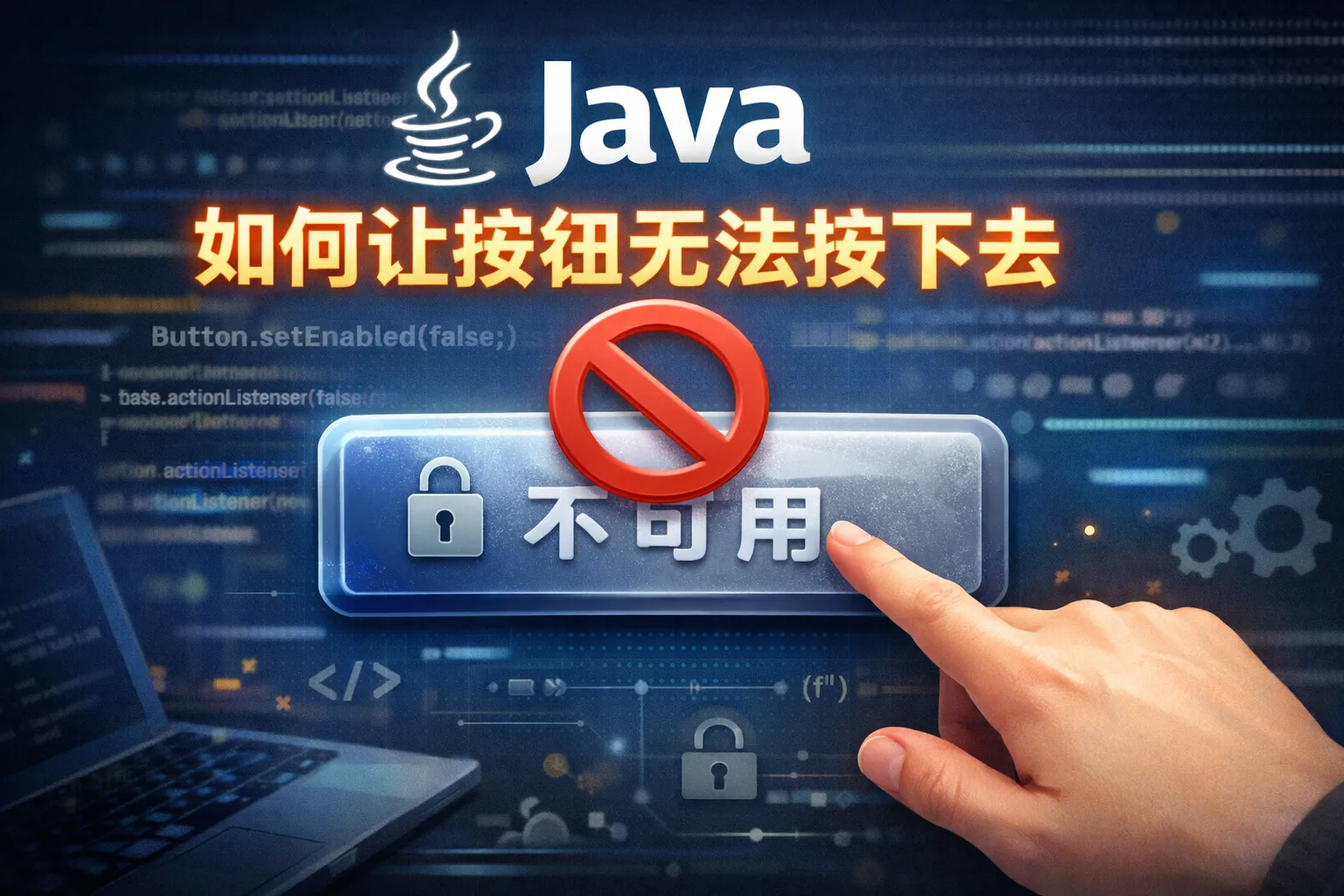 java如何让按钮无法按下去