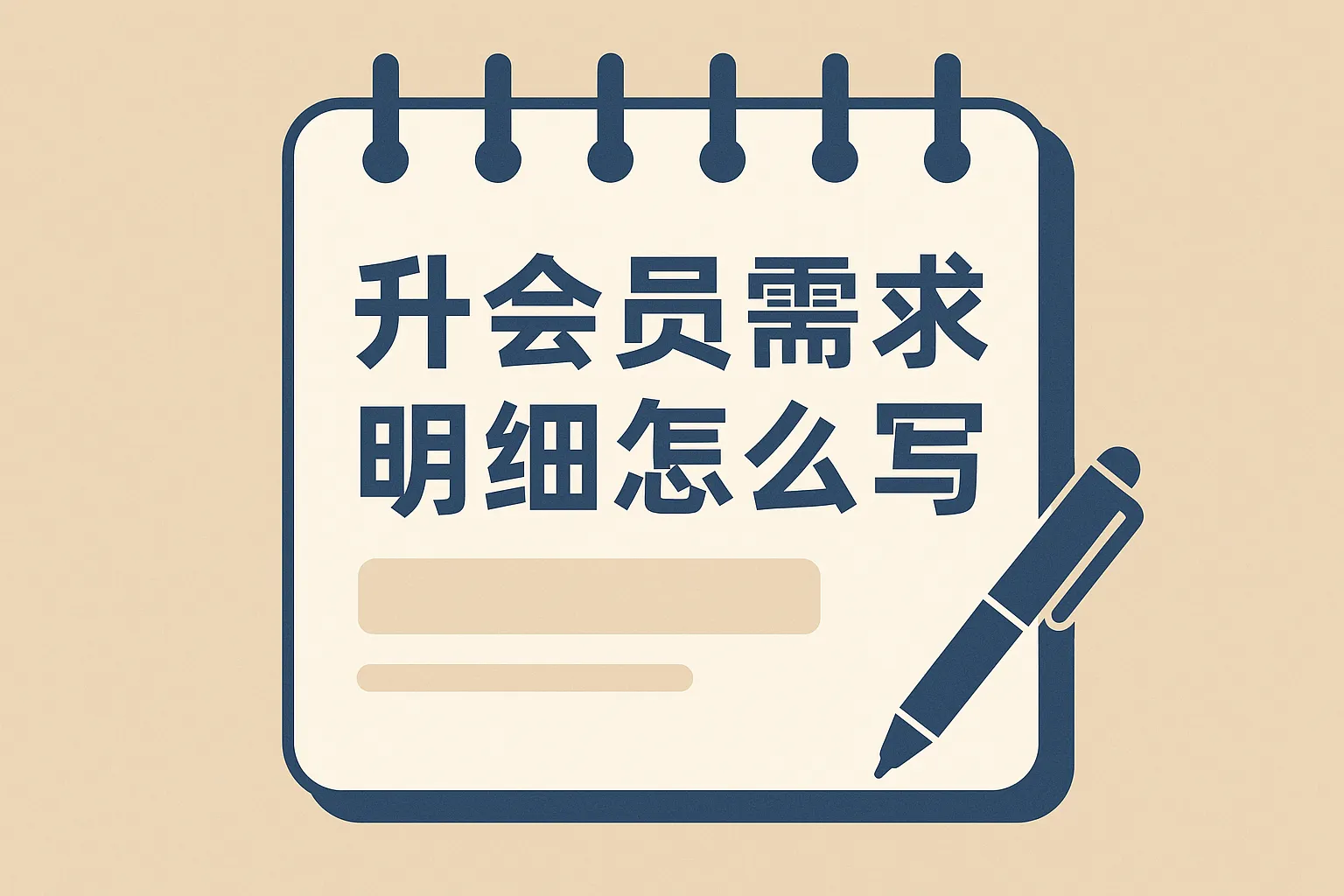 升会员需求明细怎么写