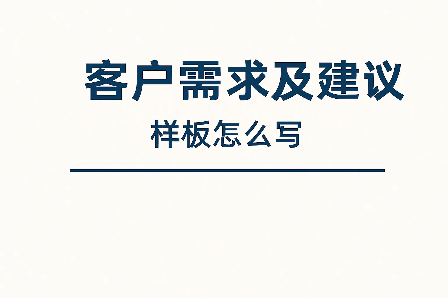 客户需求及建议样板怎么写