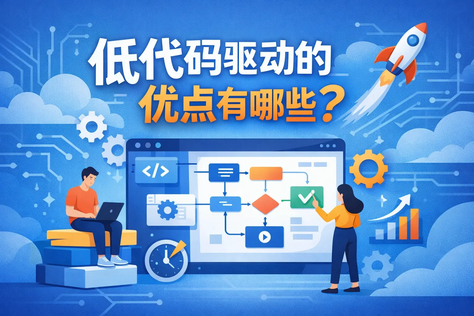 低代码驱动的优点有哪些