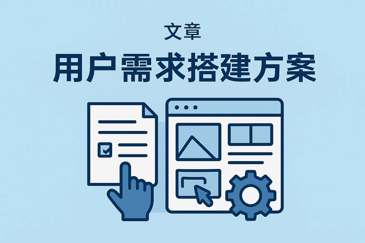 用户需求搭建方案怎么写