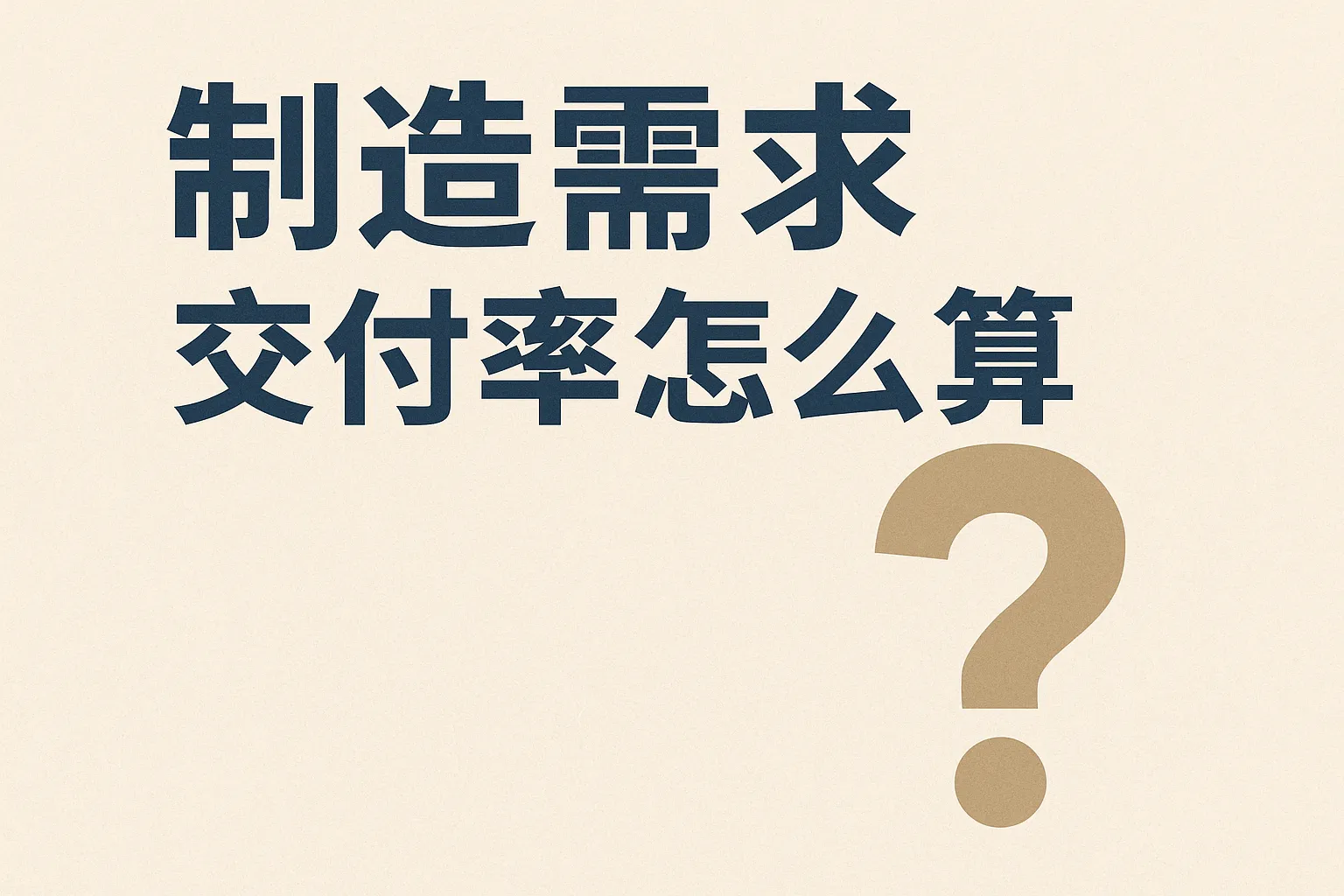 制造需求交付率怎么算