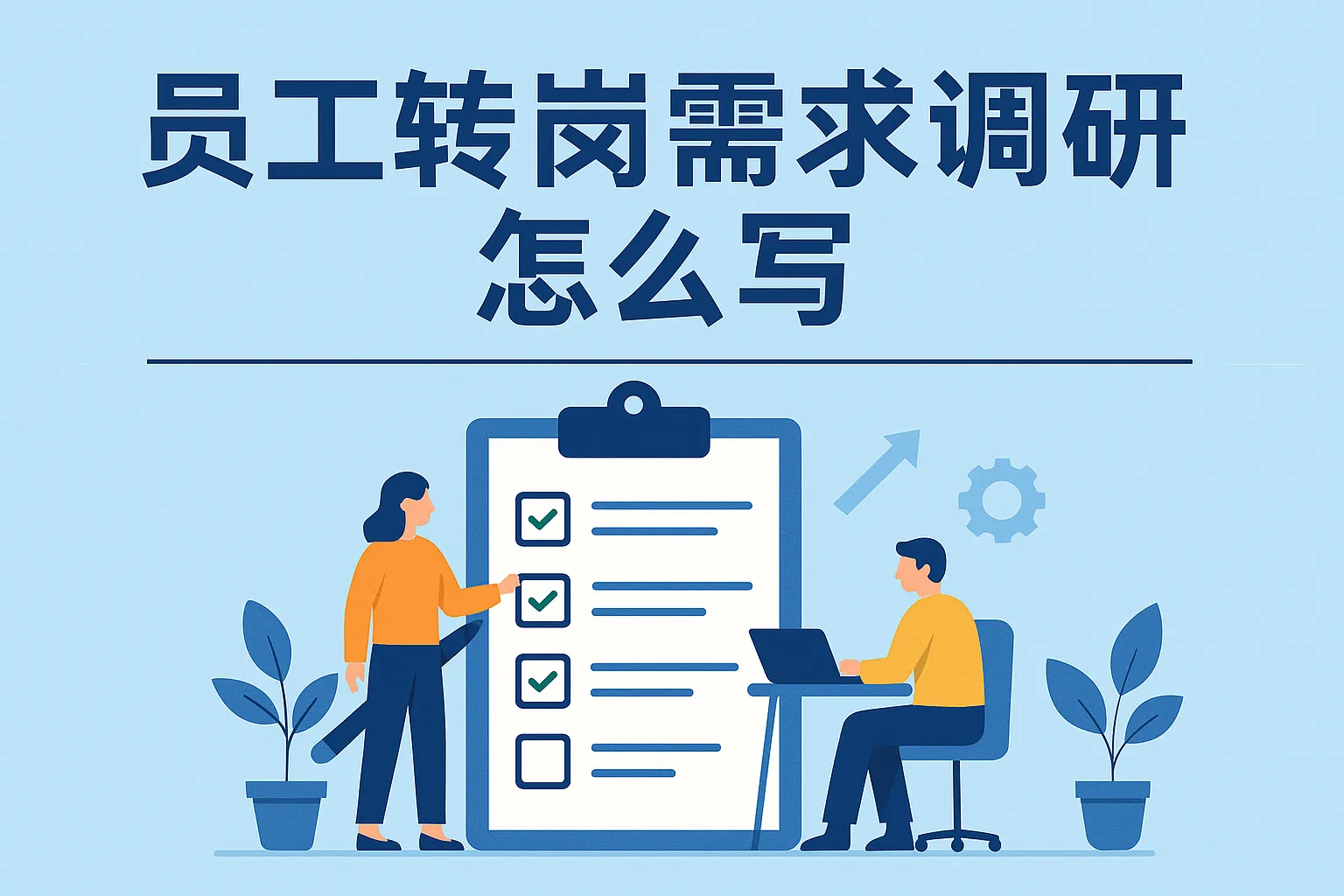 员工转岗需求调研怎么写