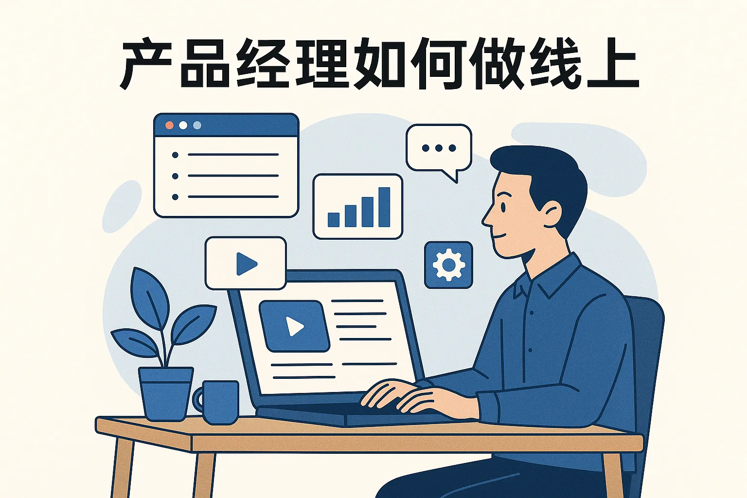 产品经理如何做线上