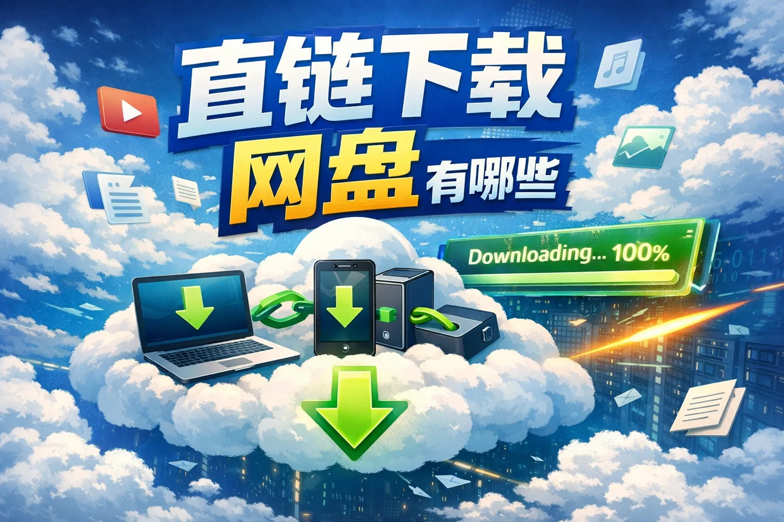 直链下载网盘有哪些