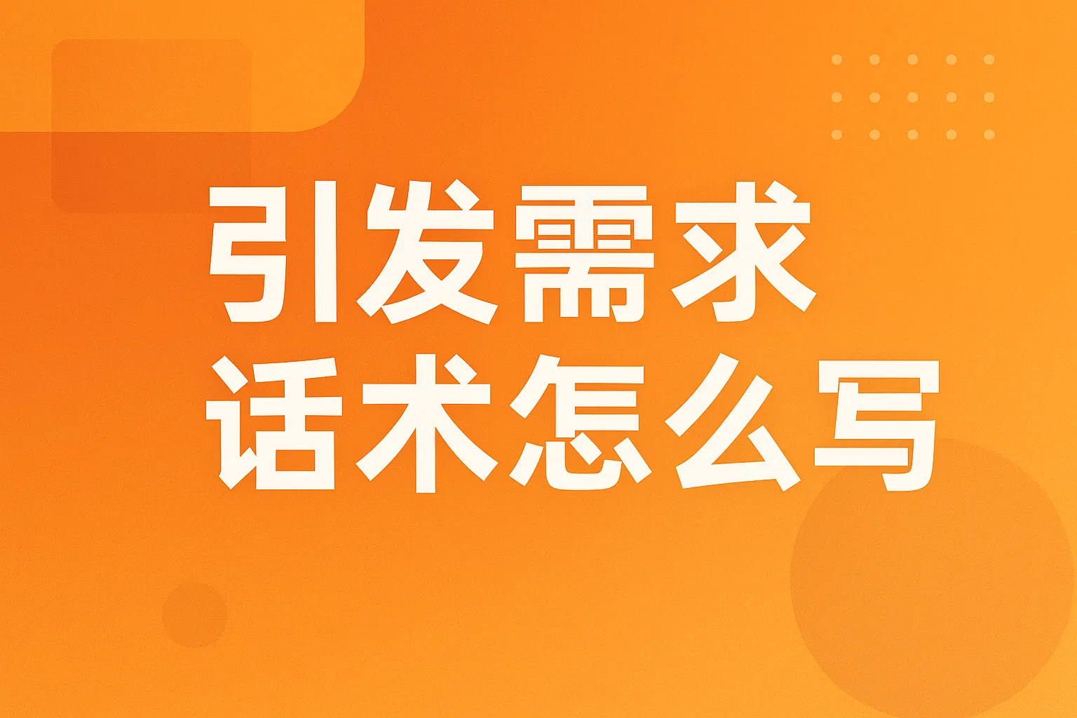 引发需求话术怎么写
