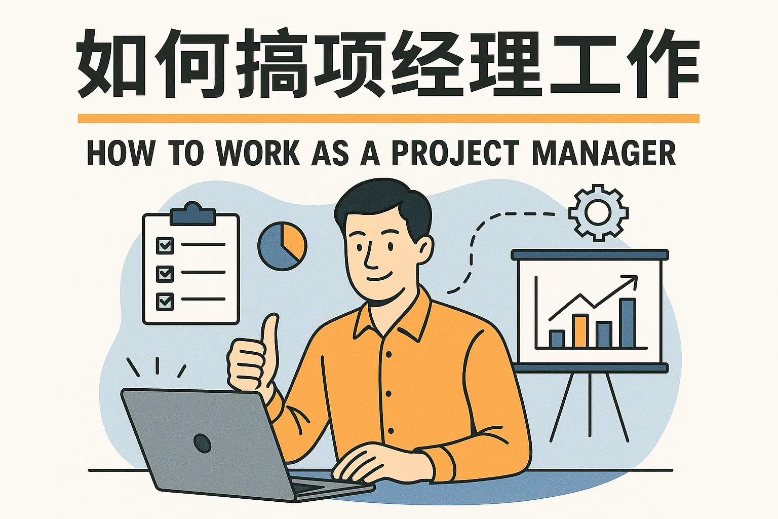如何搞项目经理工作