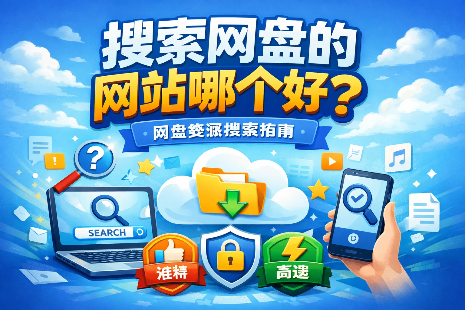 搜索网盘的网站哪个好