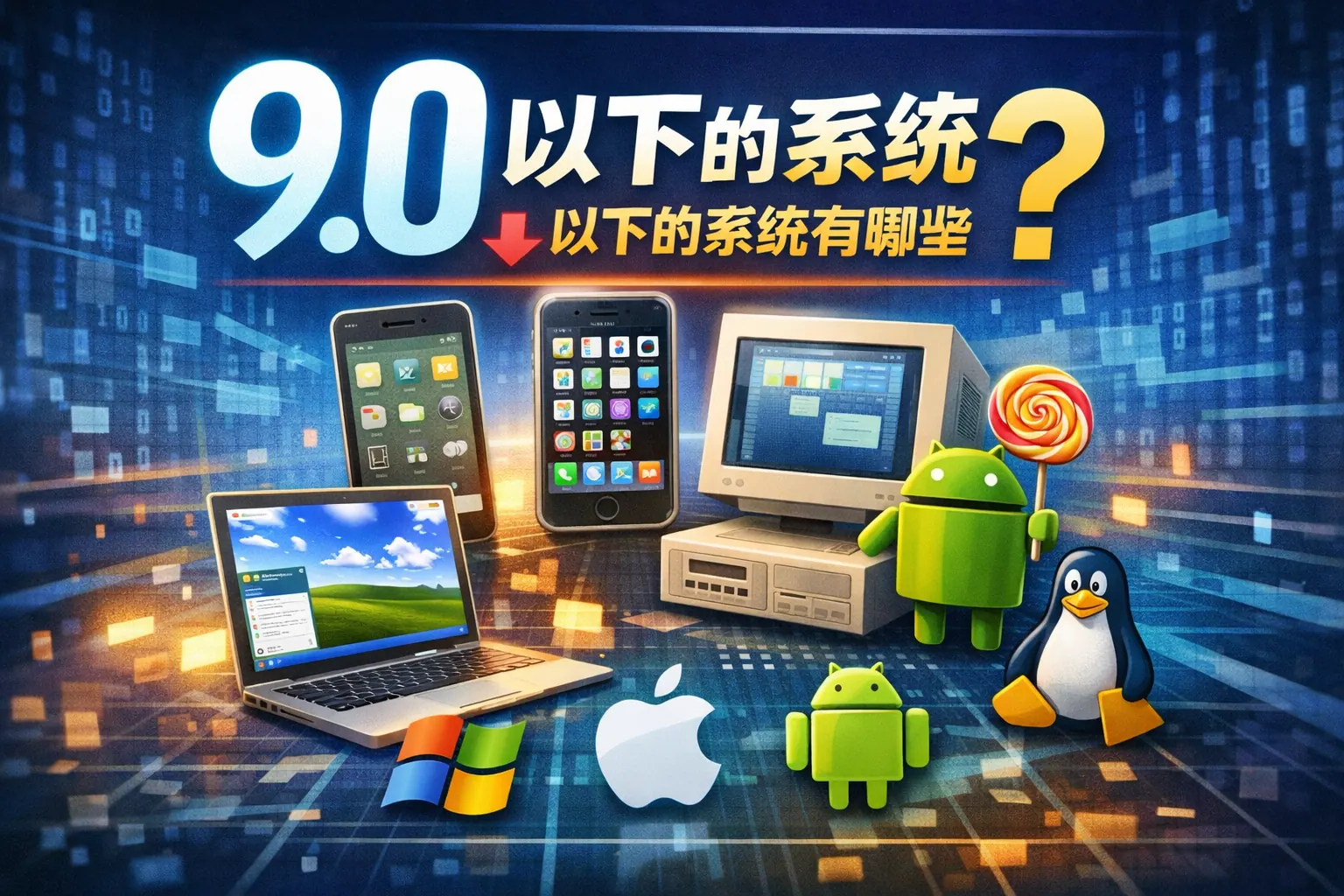 9.0以下的系统有哪些