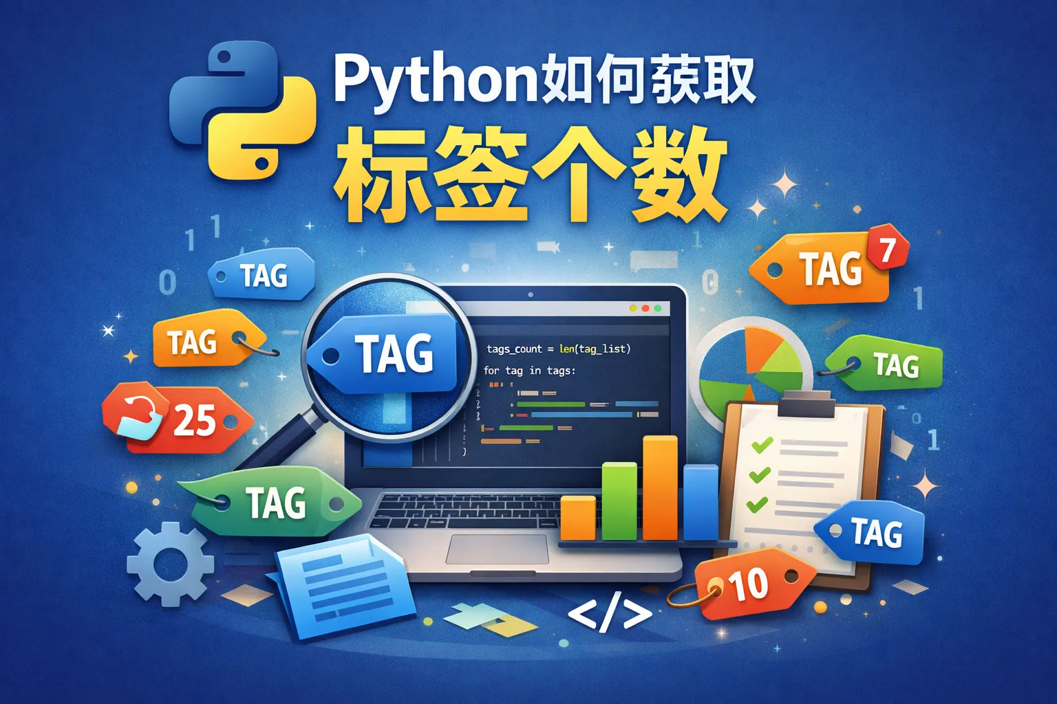 python如何获取标签个数
