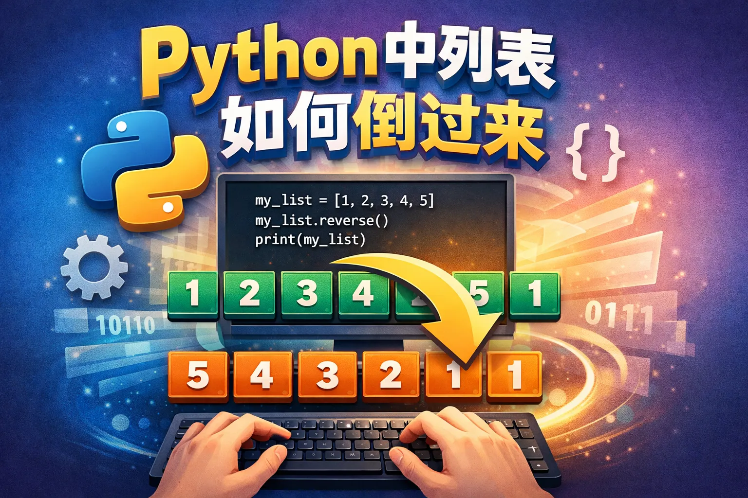 python中列表如何倒过来