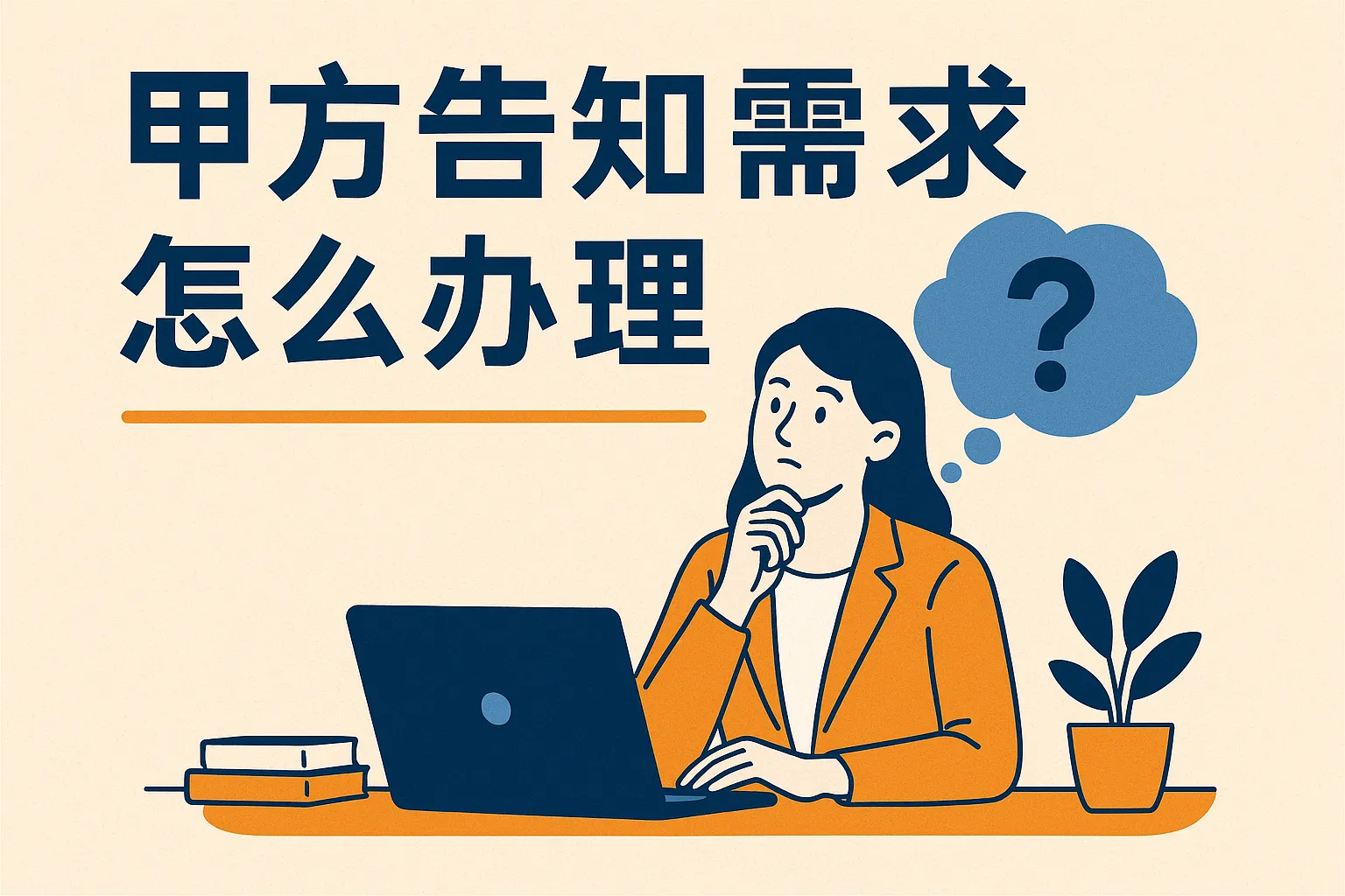 甲方告知需求怎么办理