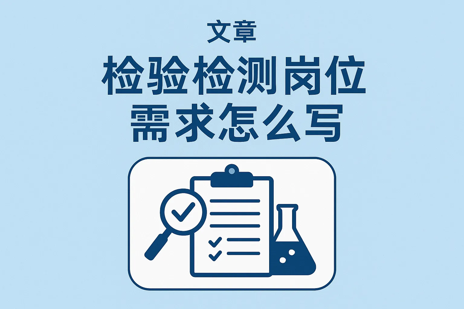 检验检测岗位需求怎么写