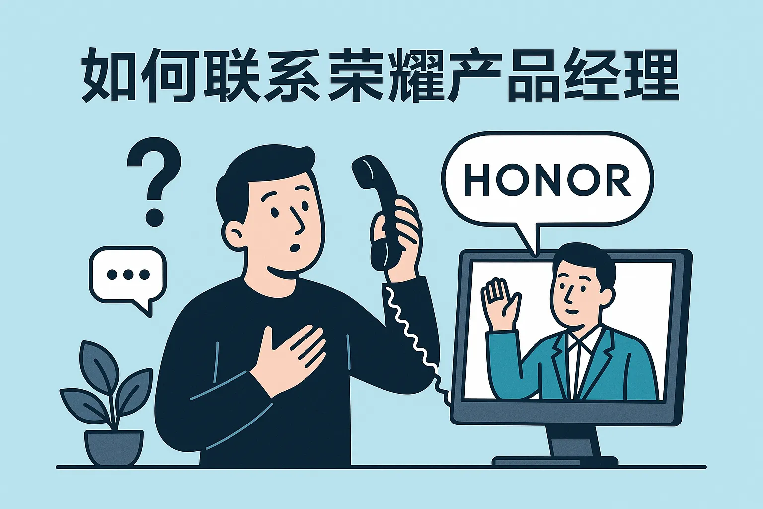 如何联系荣耀产品经理