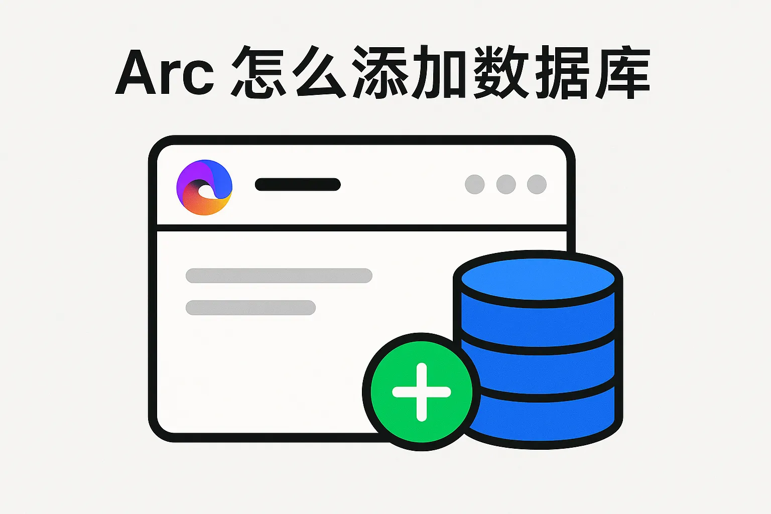 arc怎么添加数据库