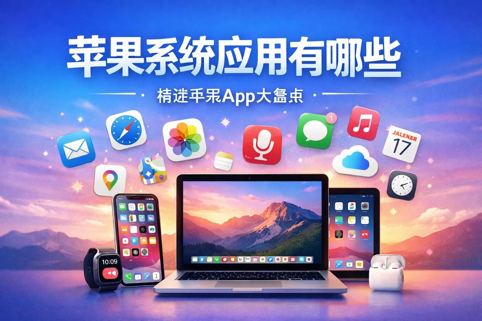 苹果系统应用有哪些