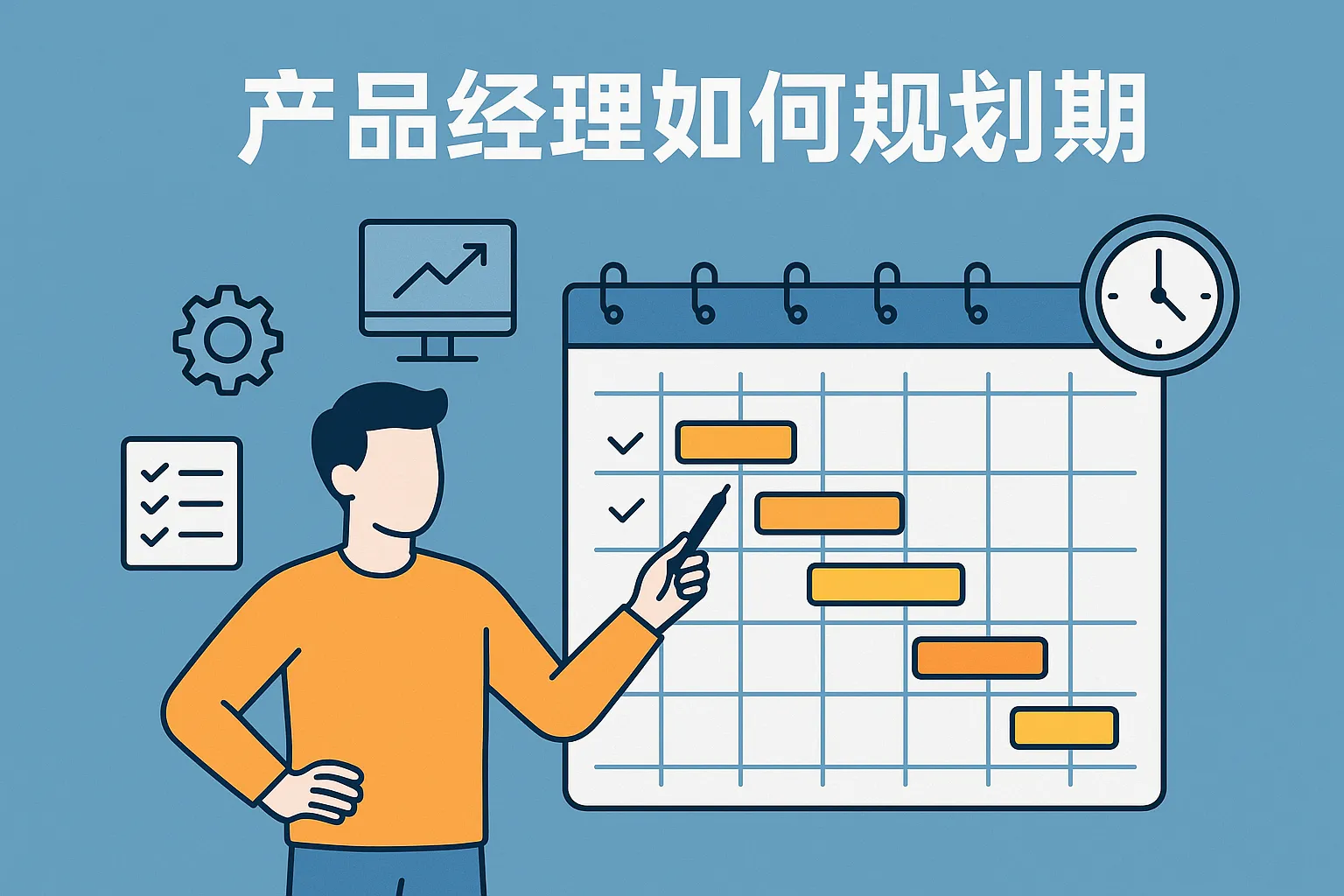 产品经理如何规划排期