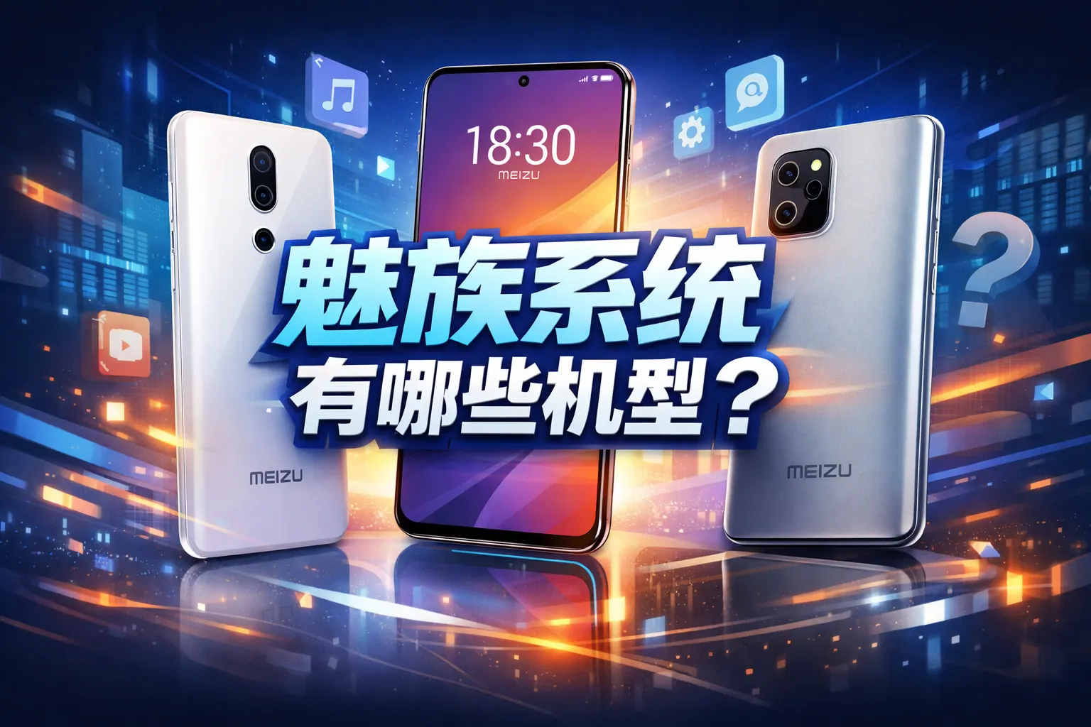 魅族系统有哪些机型