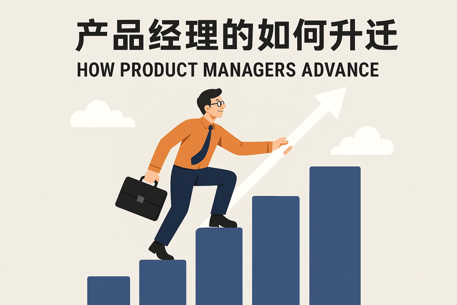 产品经理的如何升迁