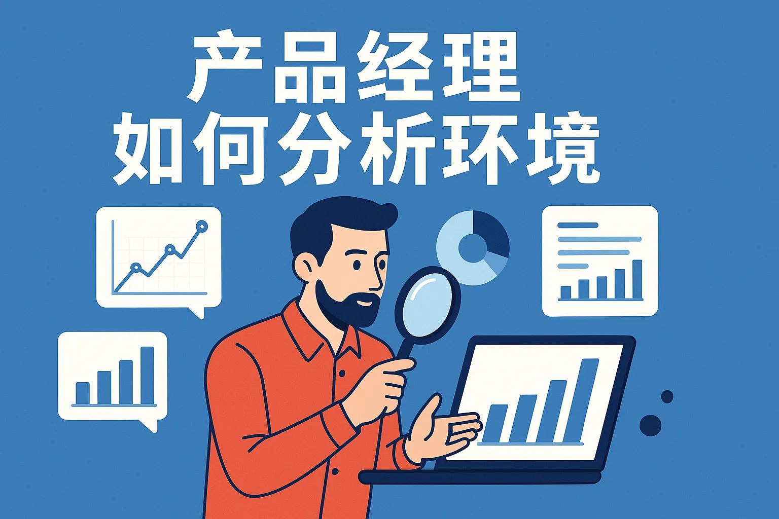 产品经理如何分析环境