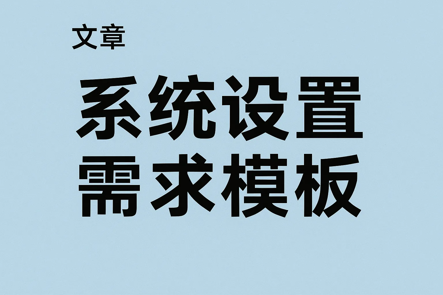 系统设置需求模板怎么写