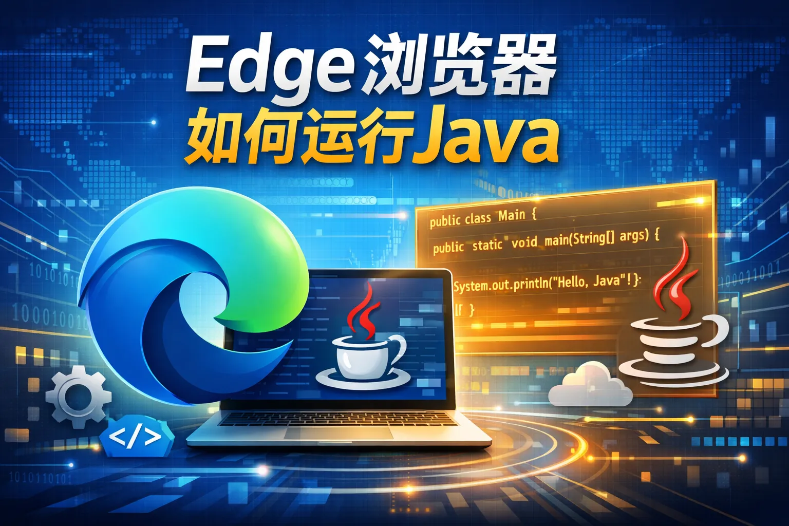 edge浏览器如何运行java